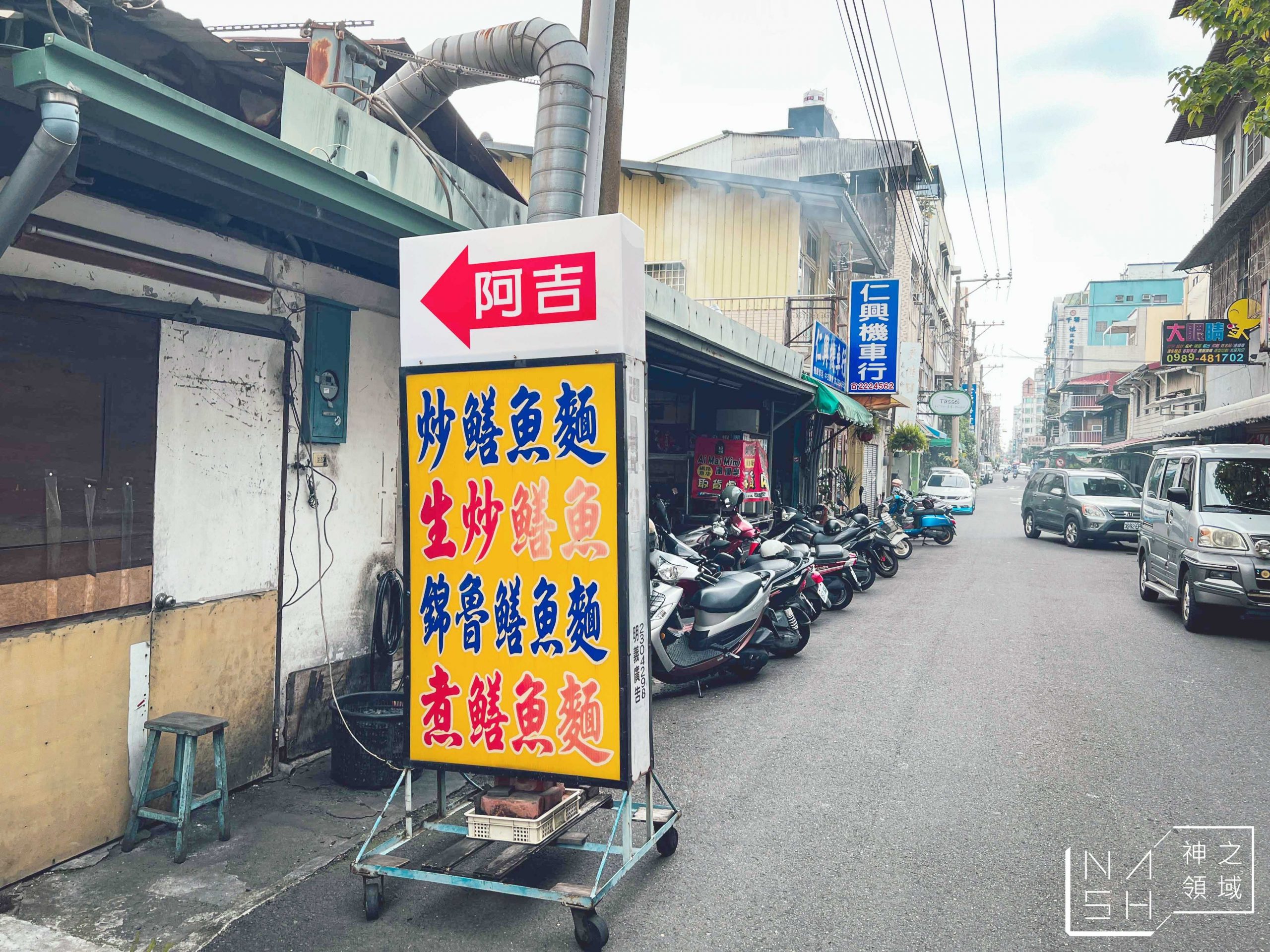 阿吉鱔魚麵
