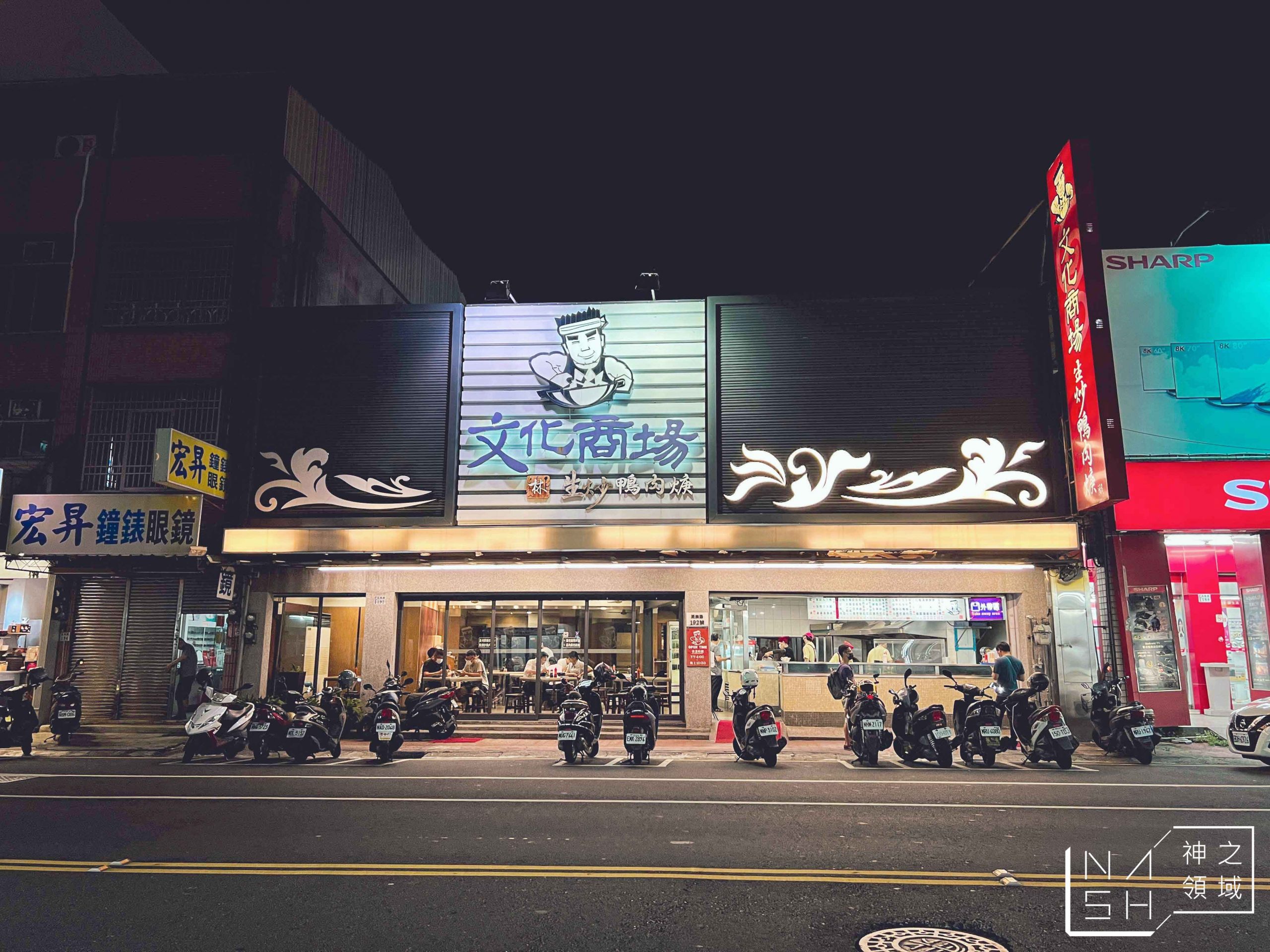 文化商場生炒鴨肉羹