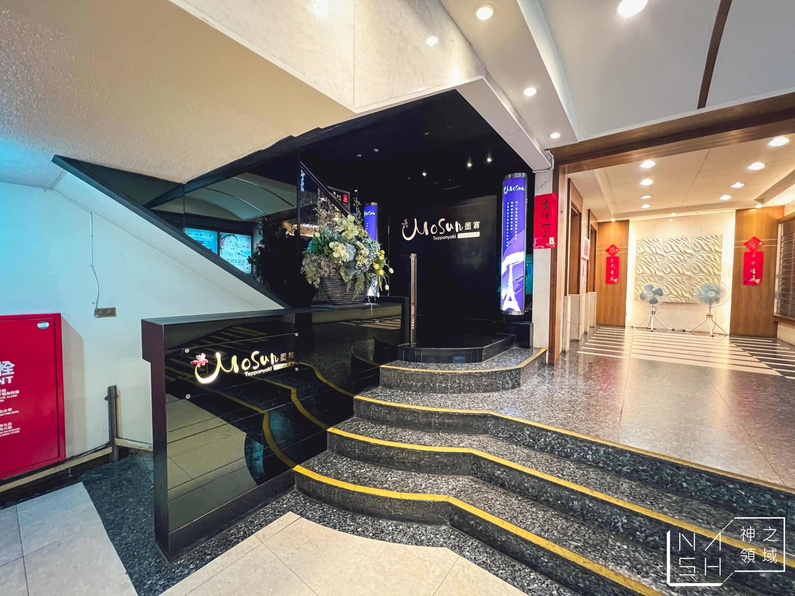 Mosun 墨賞新鐵板料理餐廳