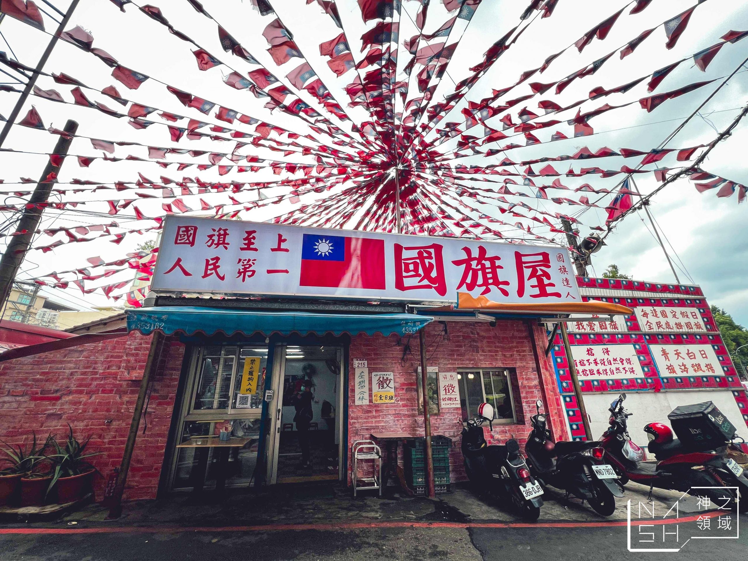 國旗屋米干店