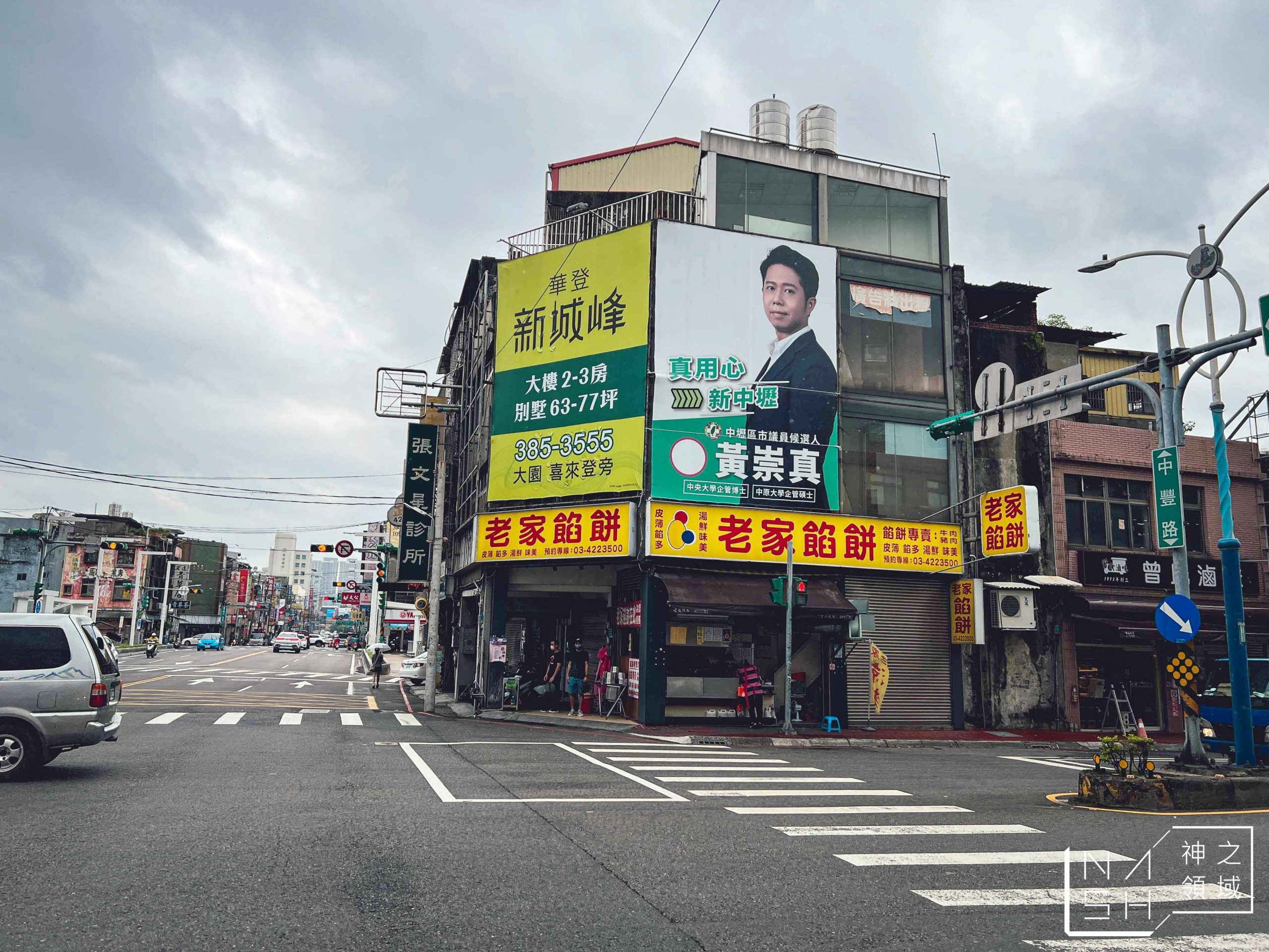老家餡餅
