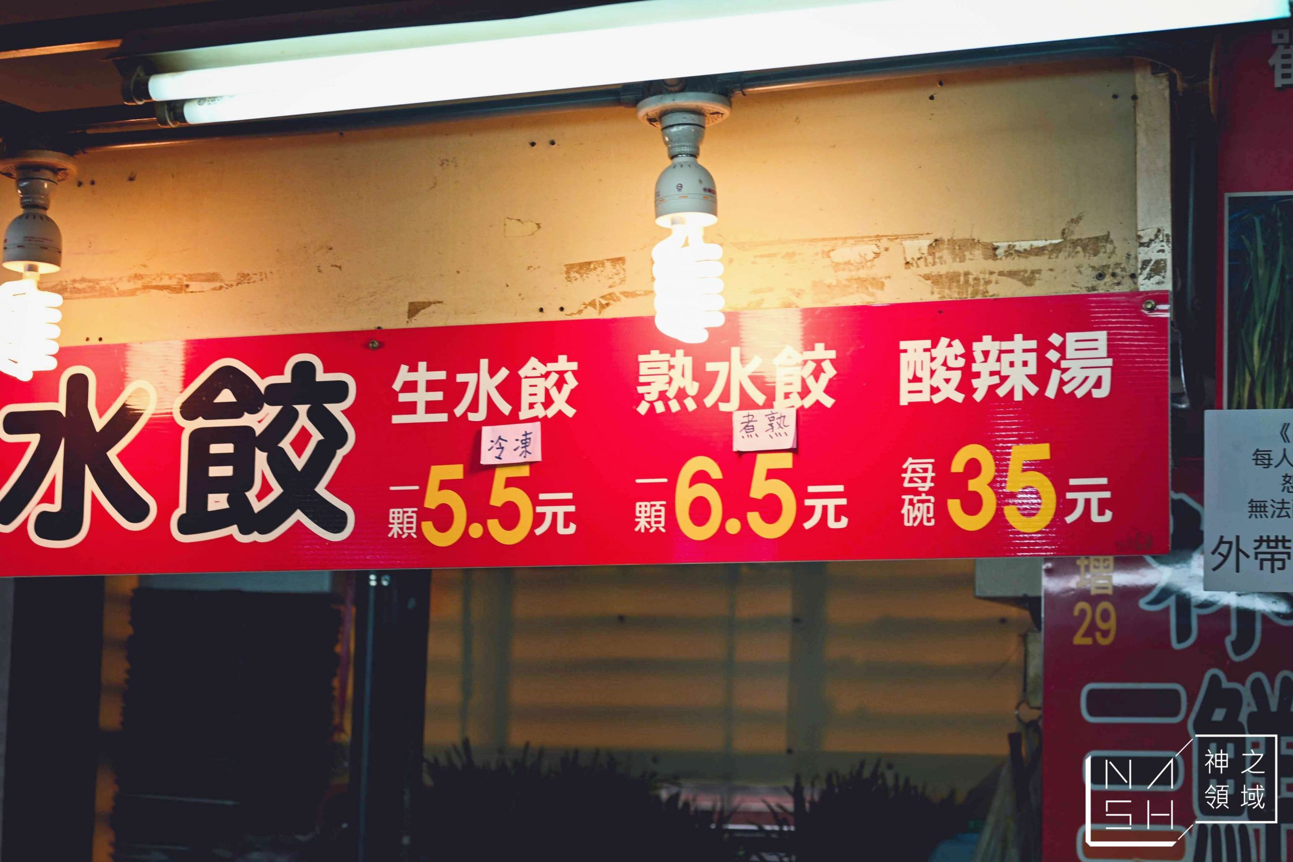 林家三鮮水餃