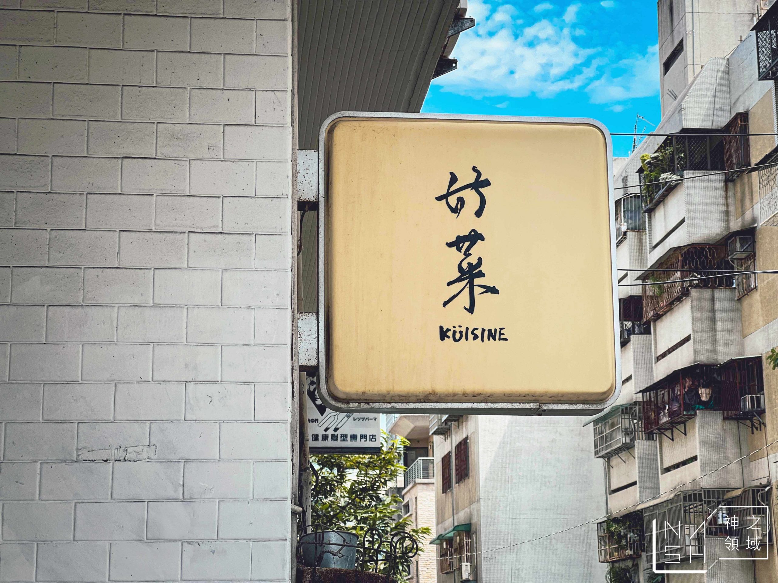 好菜 Küisine