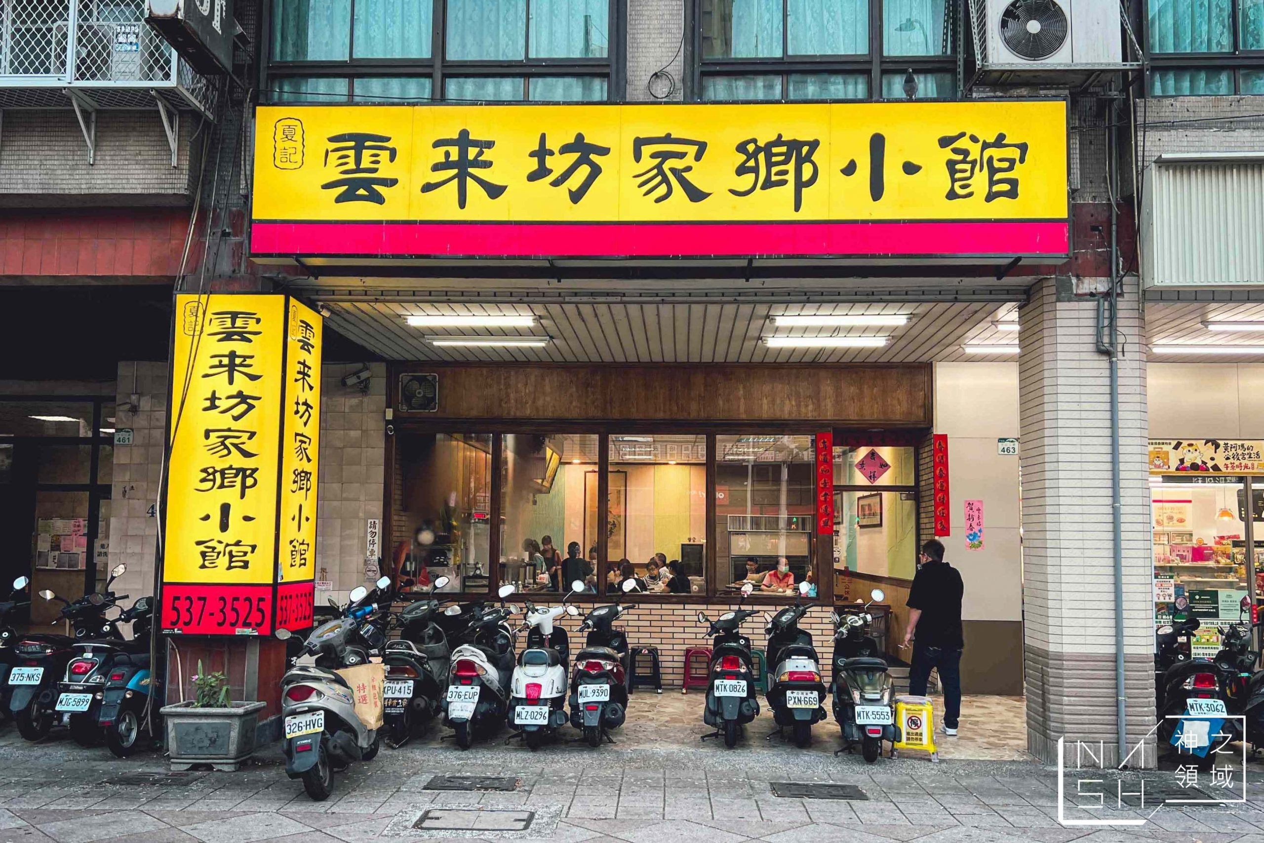 雲來坊家鄉小館