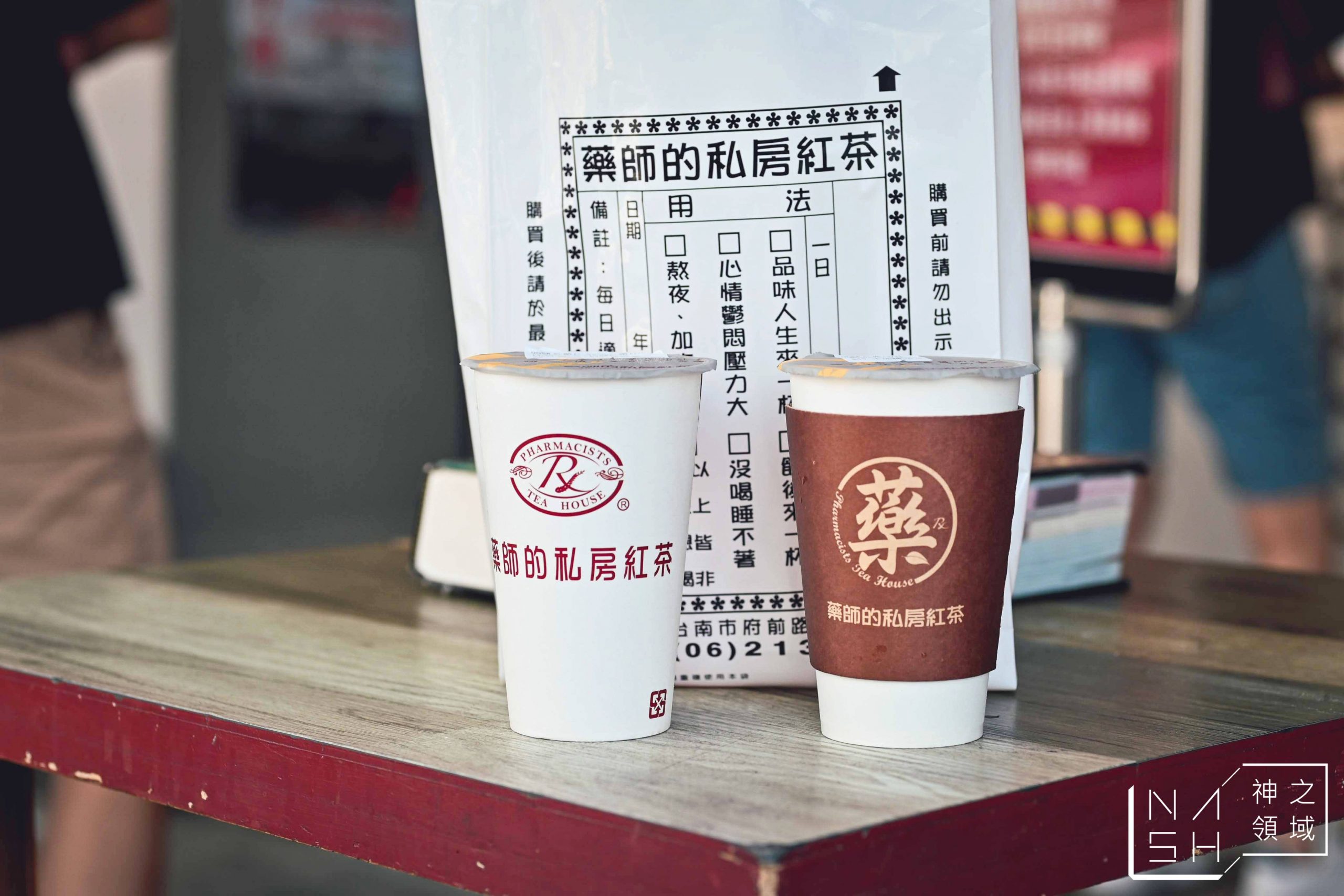 藥師的私房紅茶