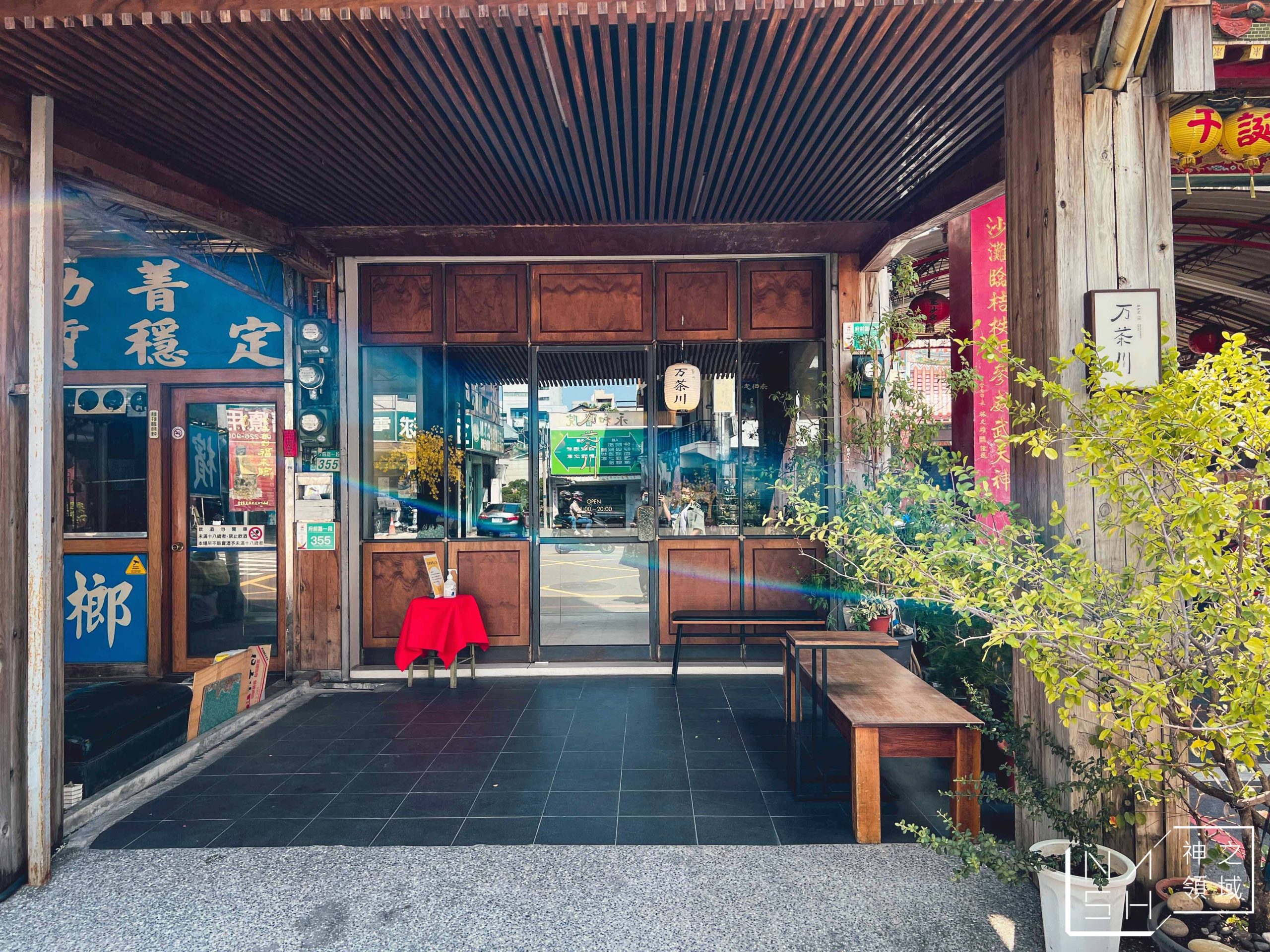 万茶川日本茶專賣店