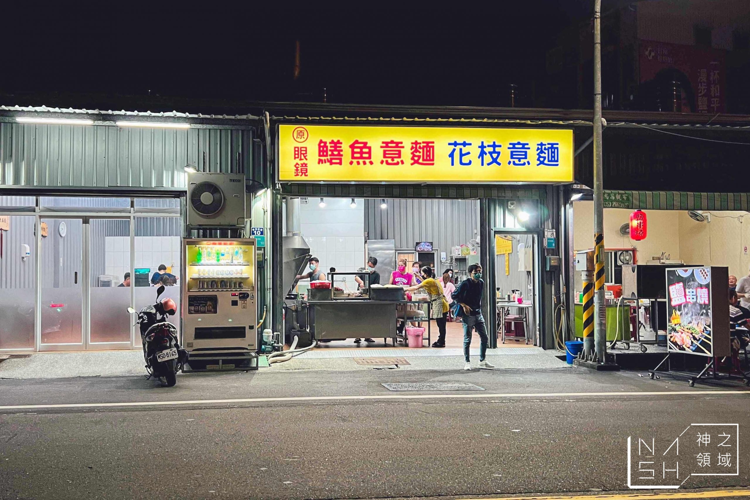 原眼鏡鱔魚意麵