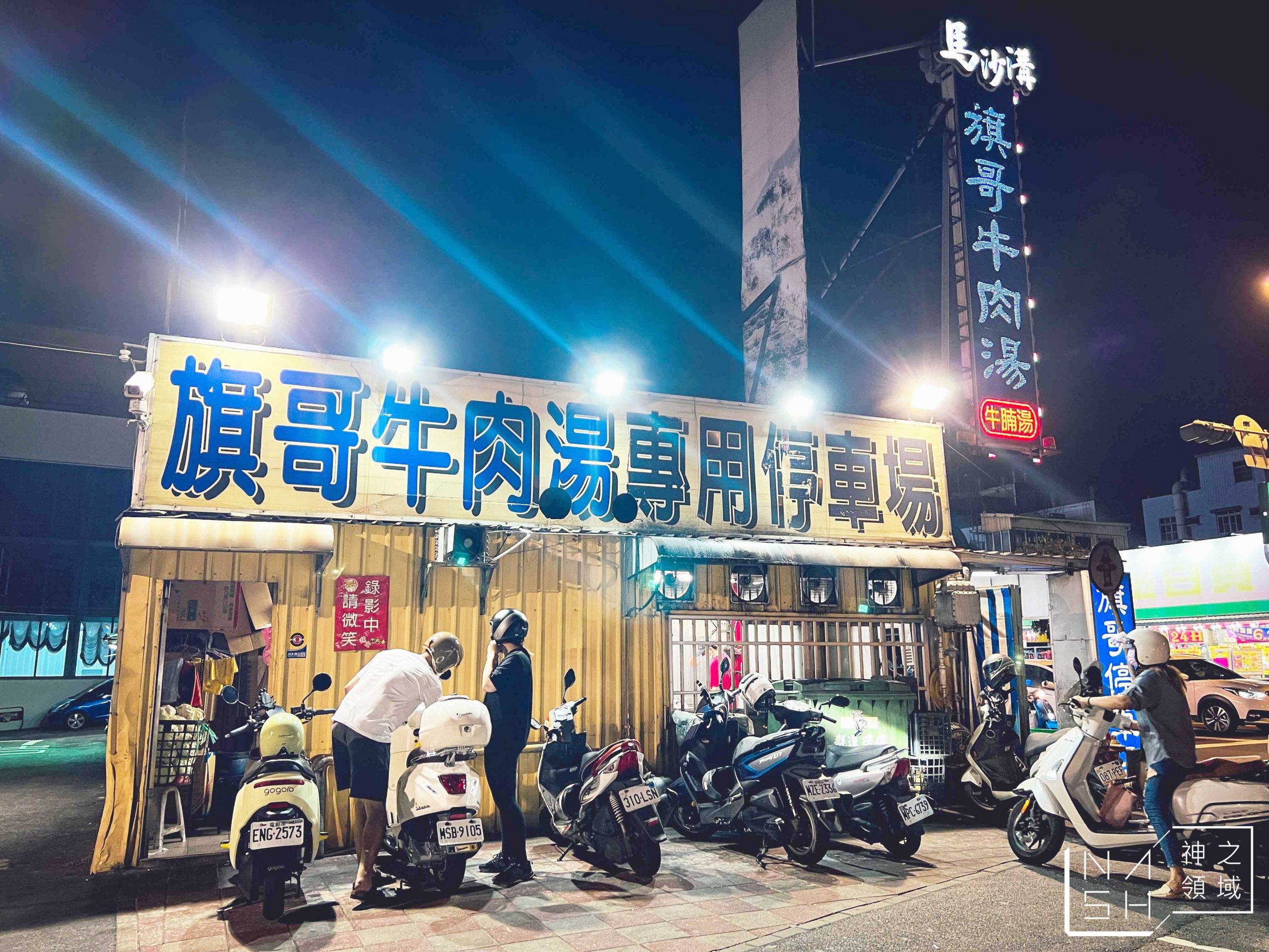旗哥牛肉湯