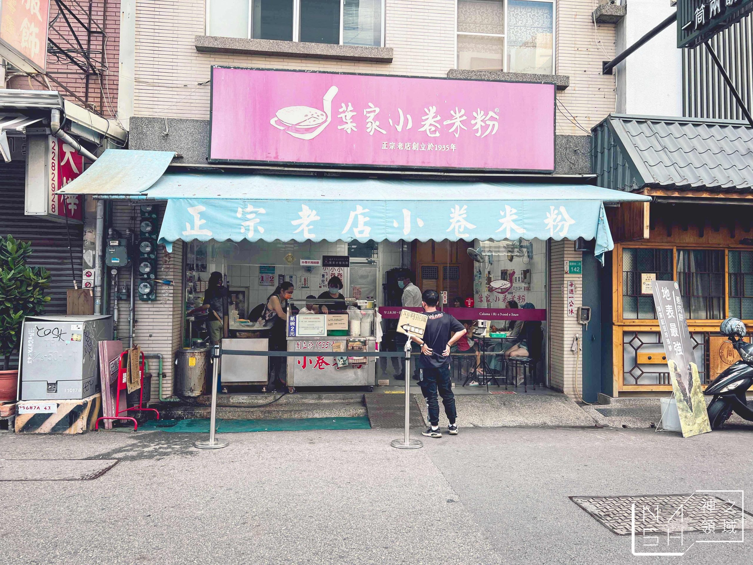 葉家小卷米粉