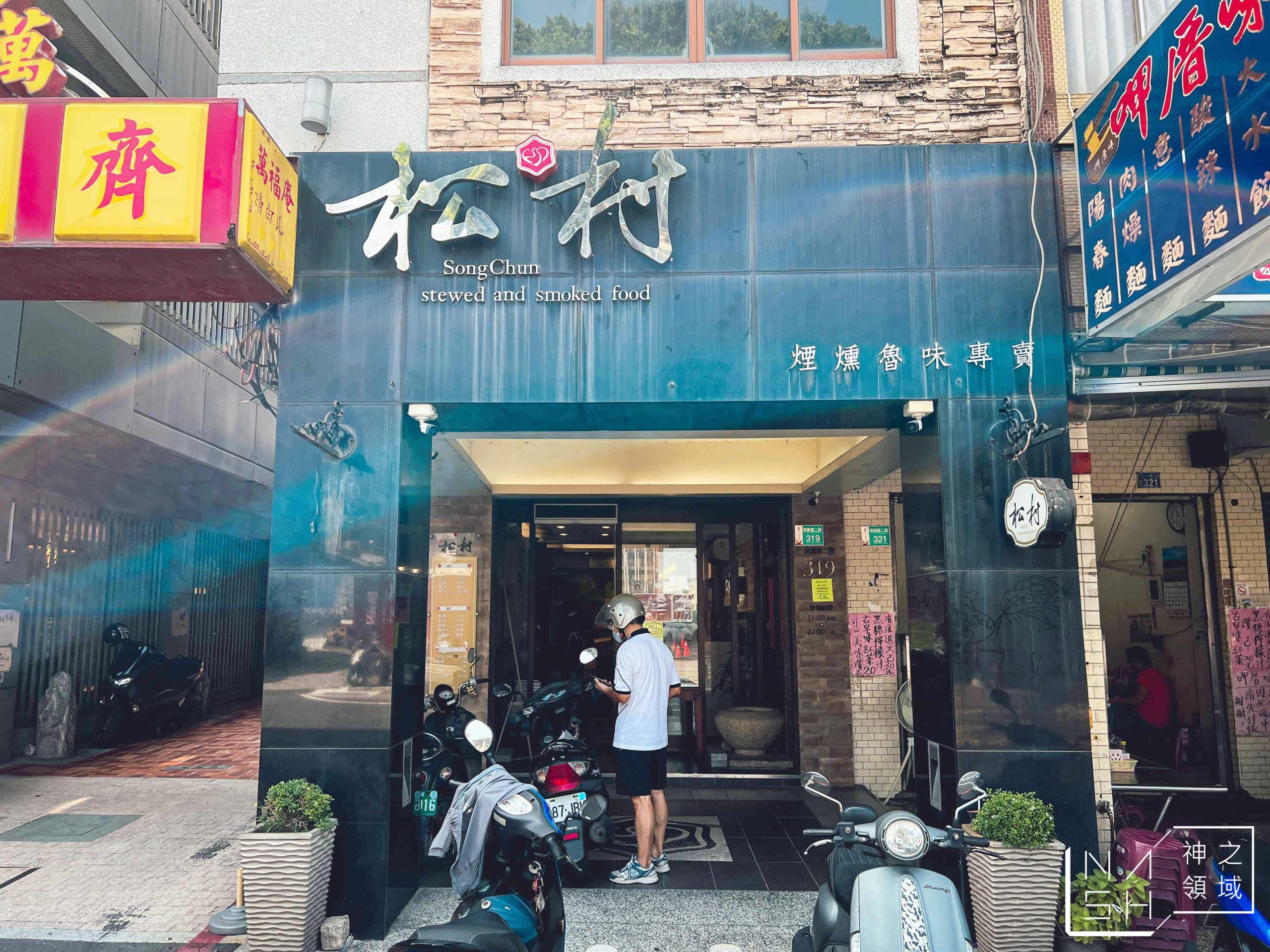 松村燻之味