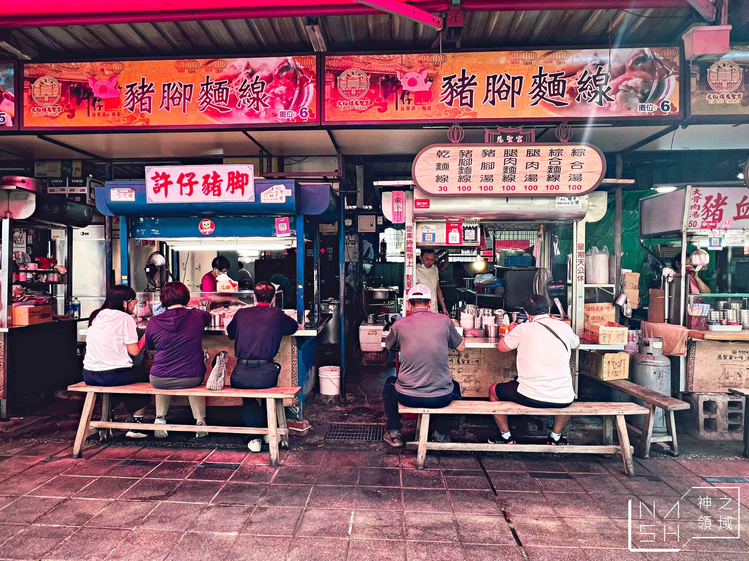許仔豬腳麵線