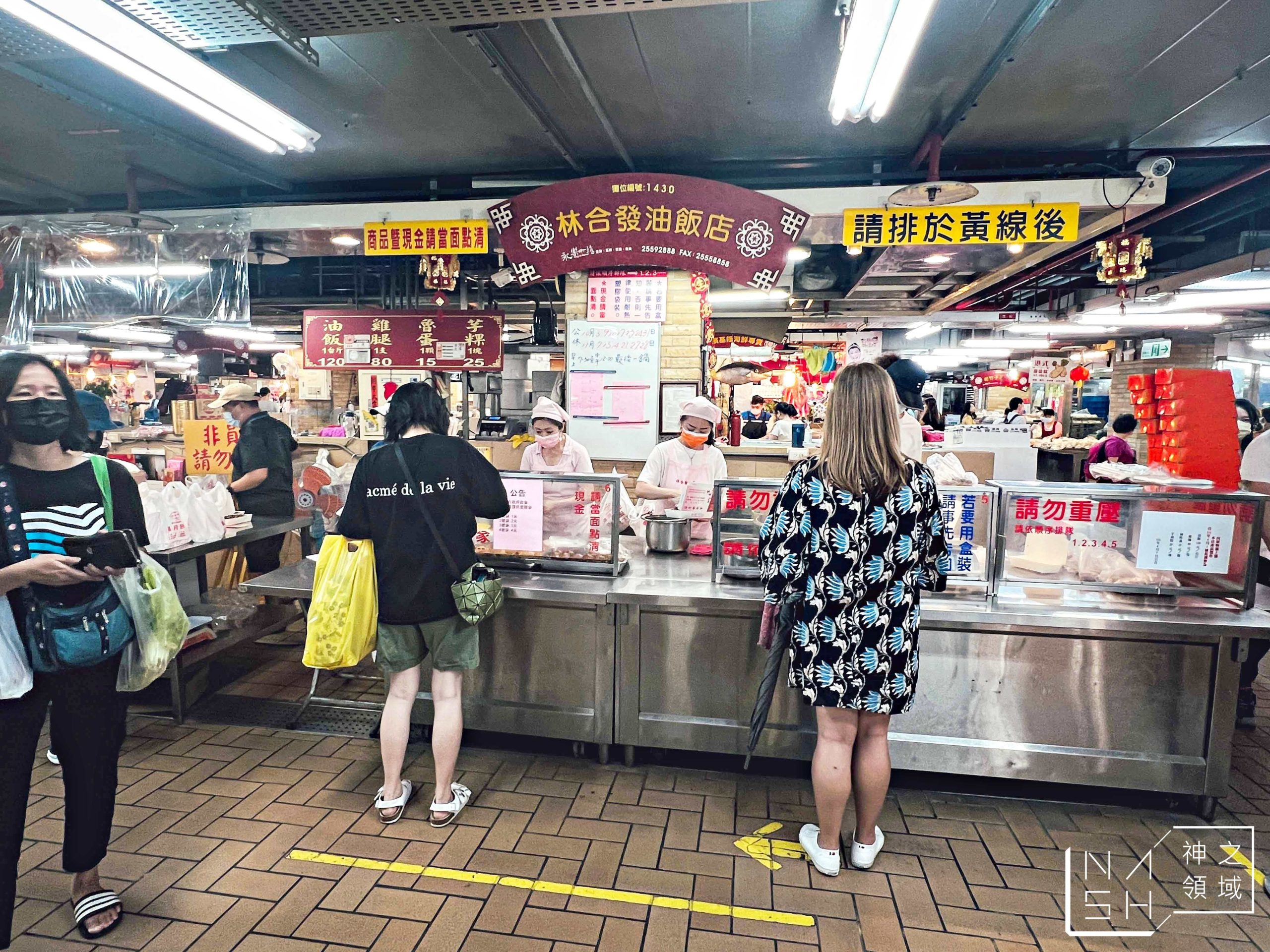 林合發油飯