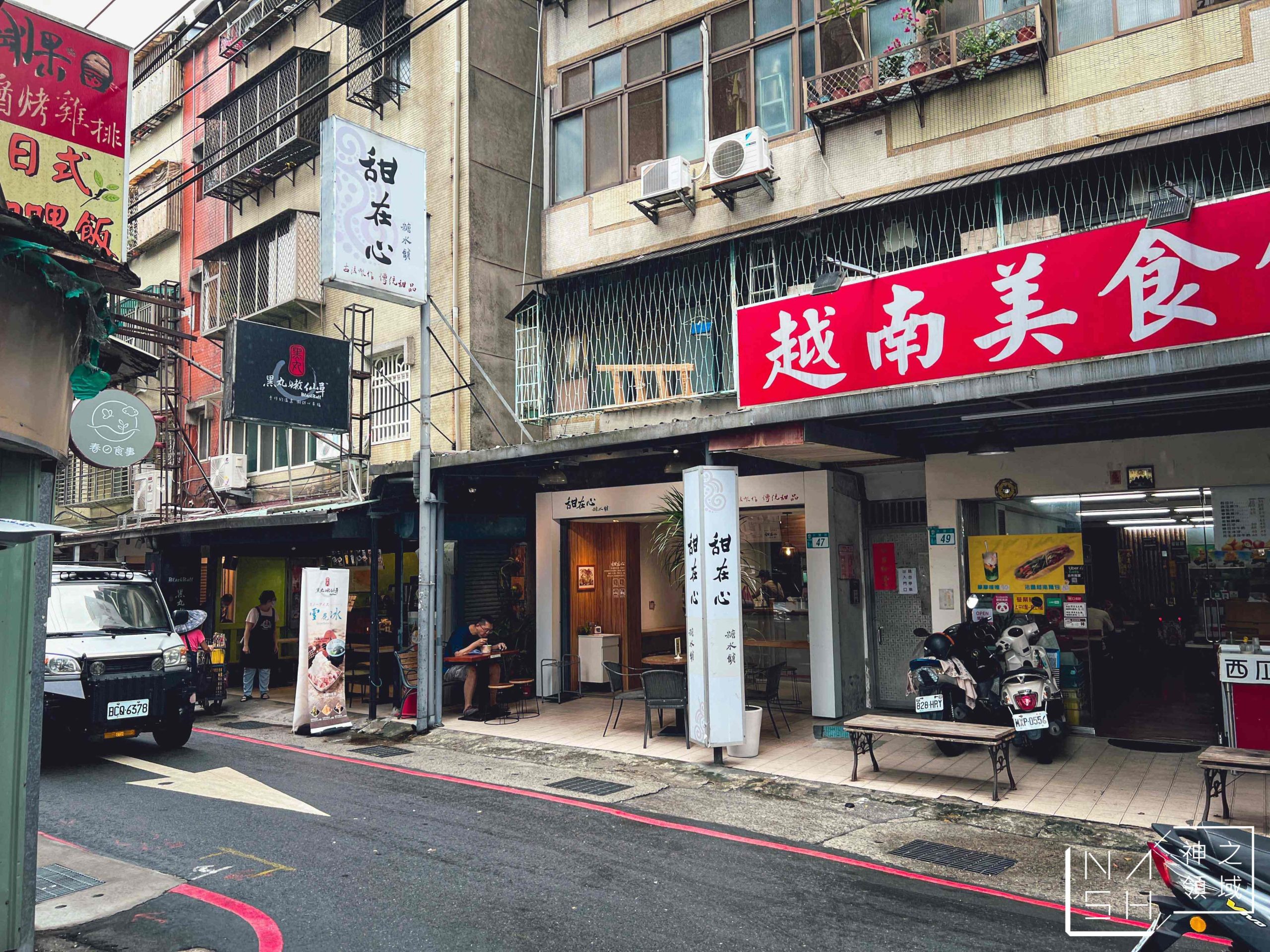 甜在心糖水舖