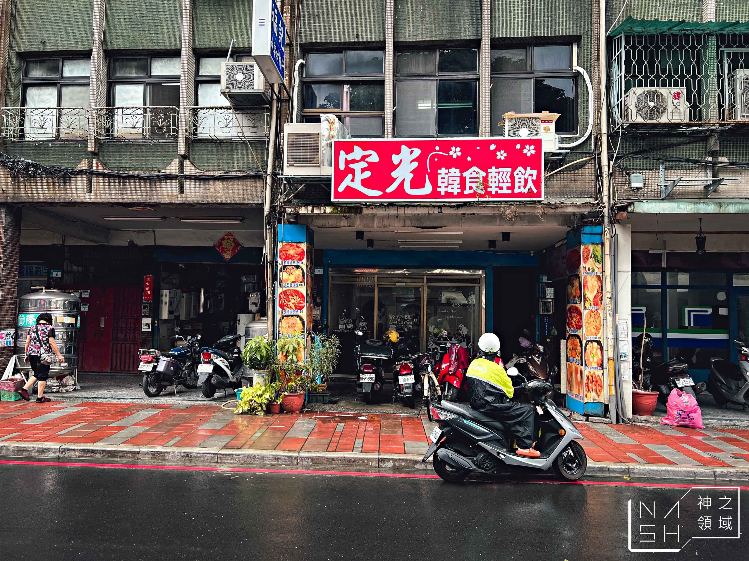 定光韓食輕飲