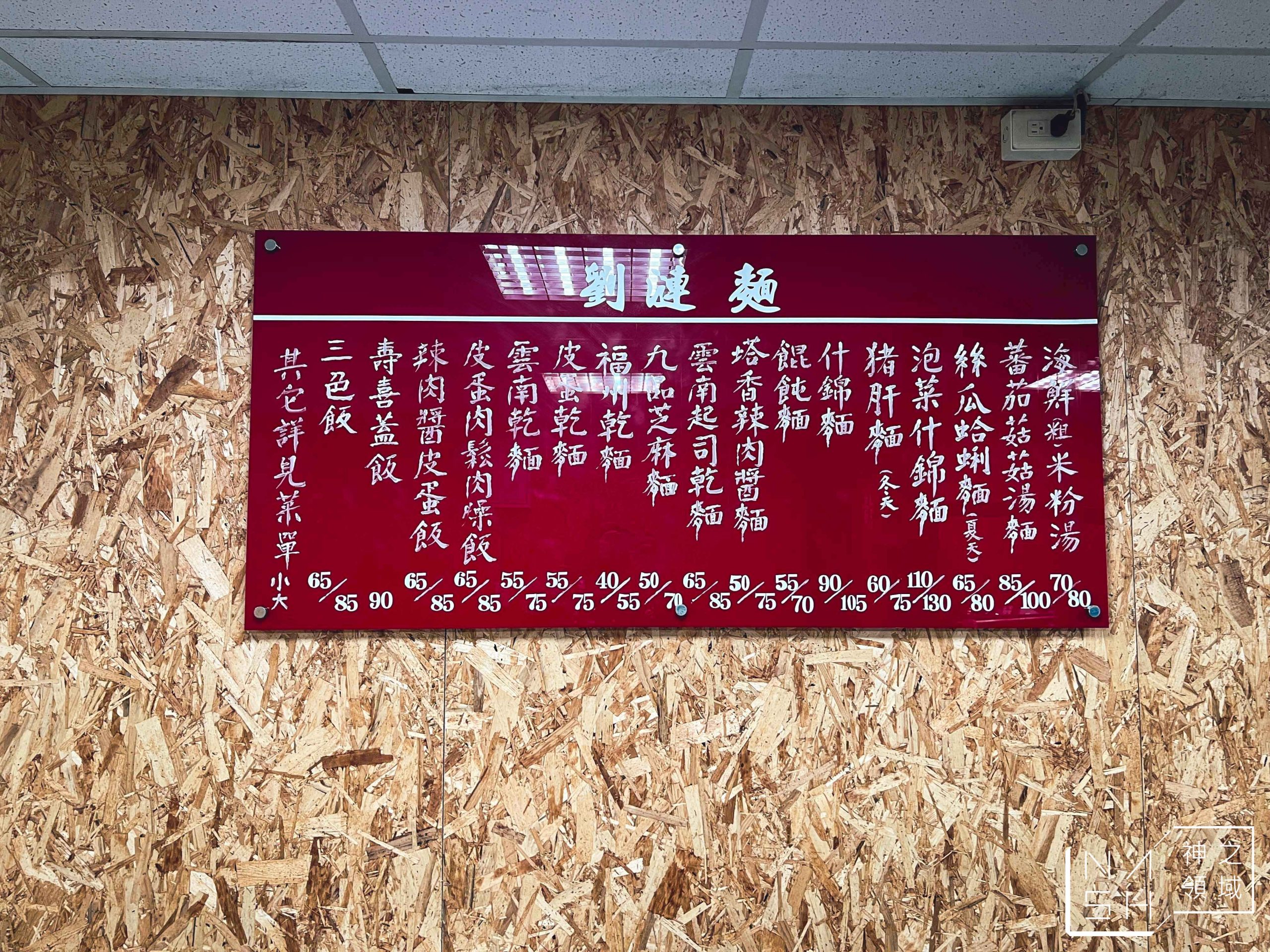 劉漣麵