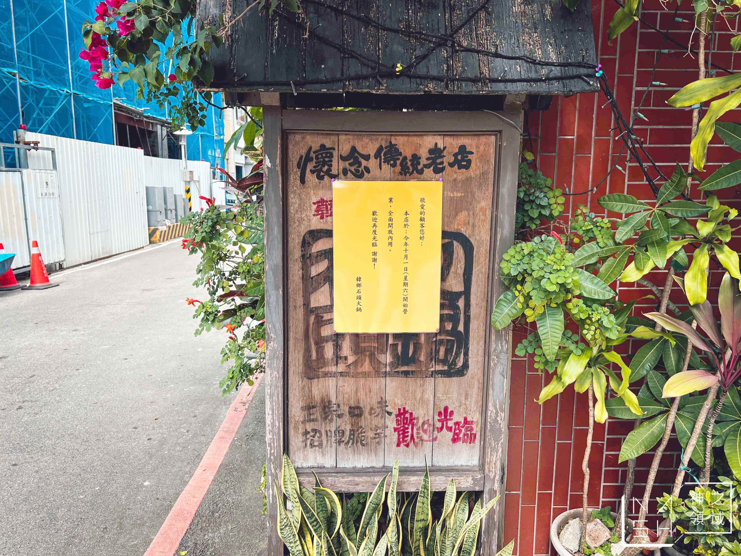 韓鄉石頭火鍋