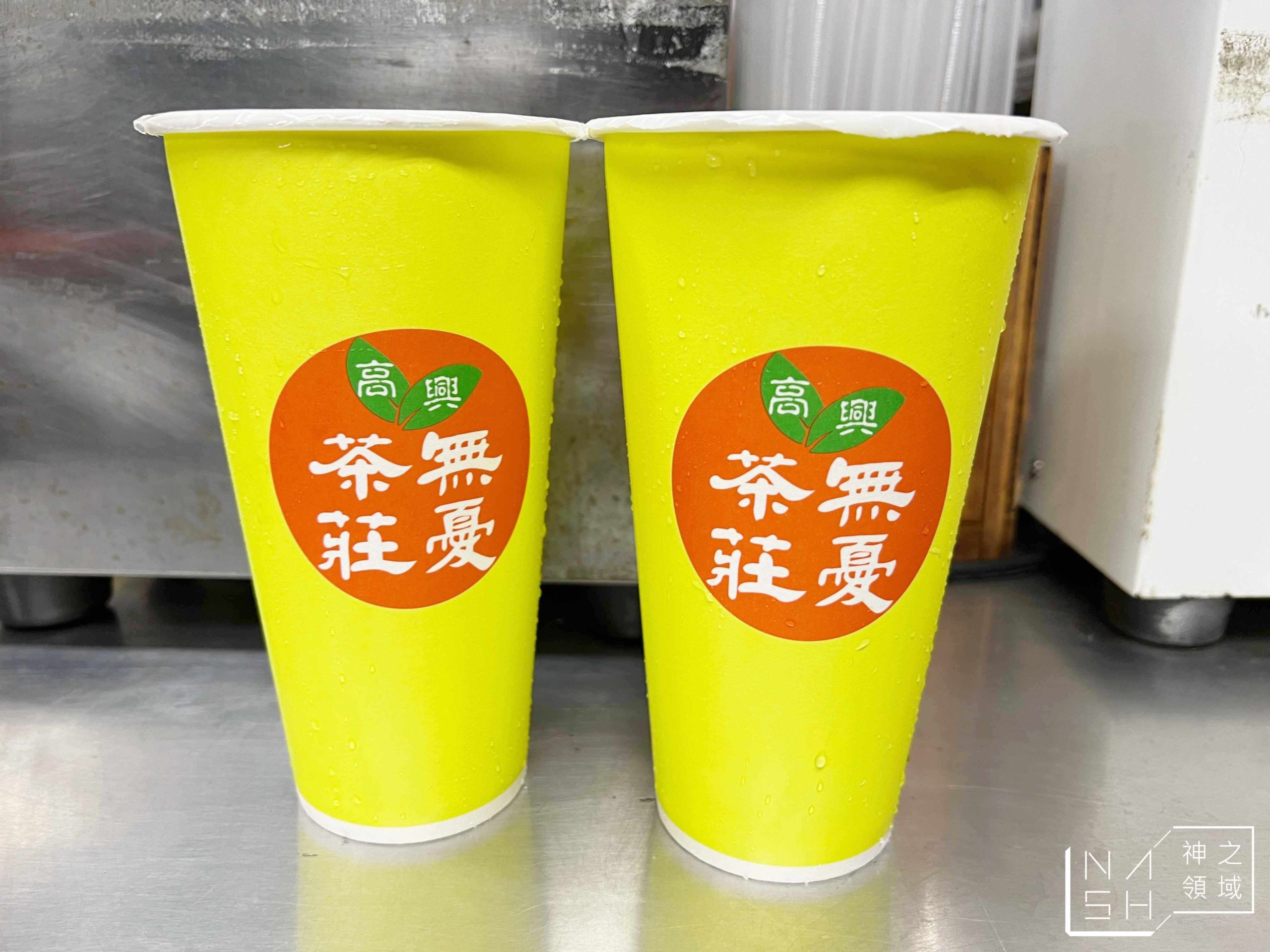 高興無憂茶莊