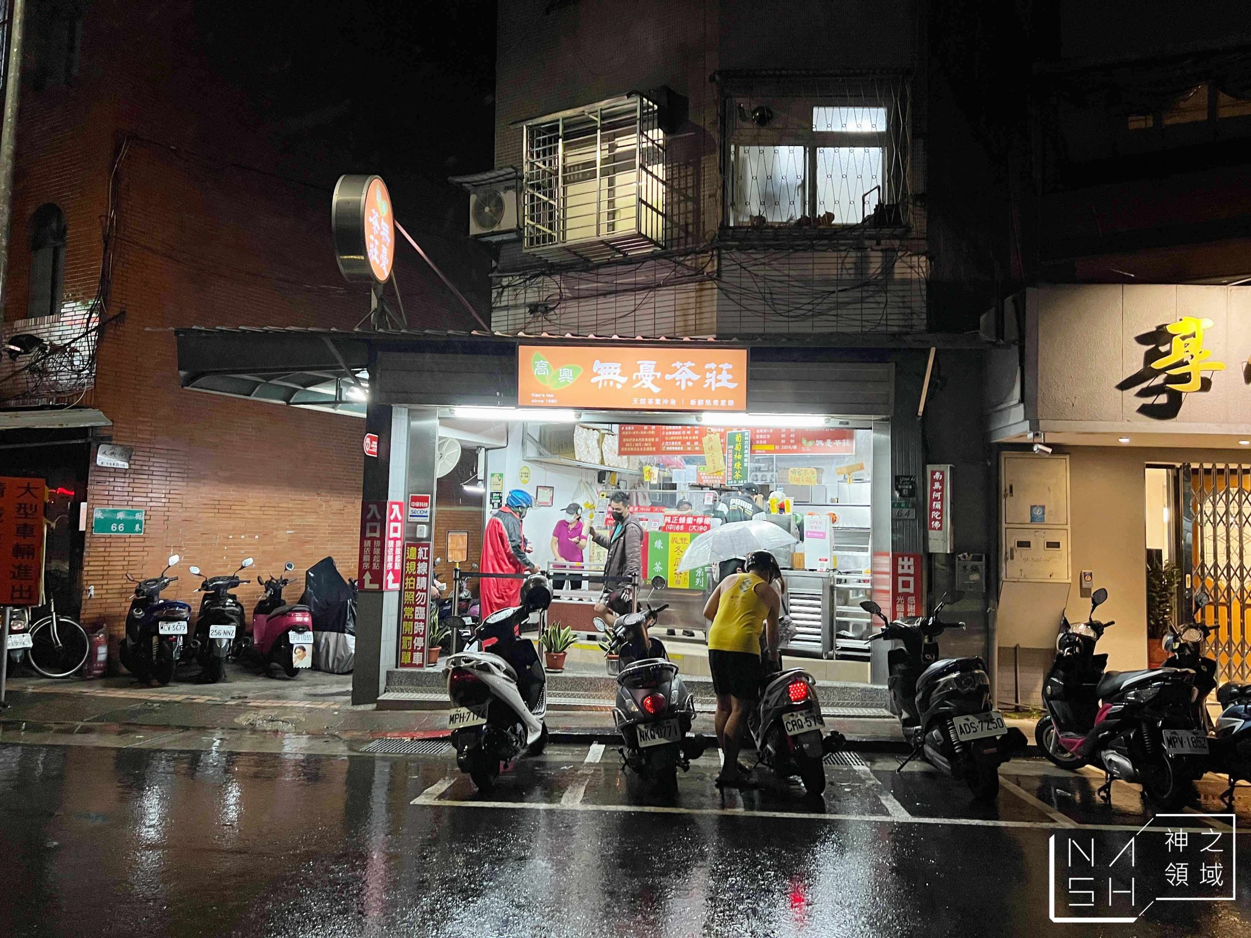 高興無憂茶莊