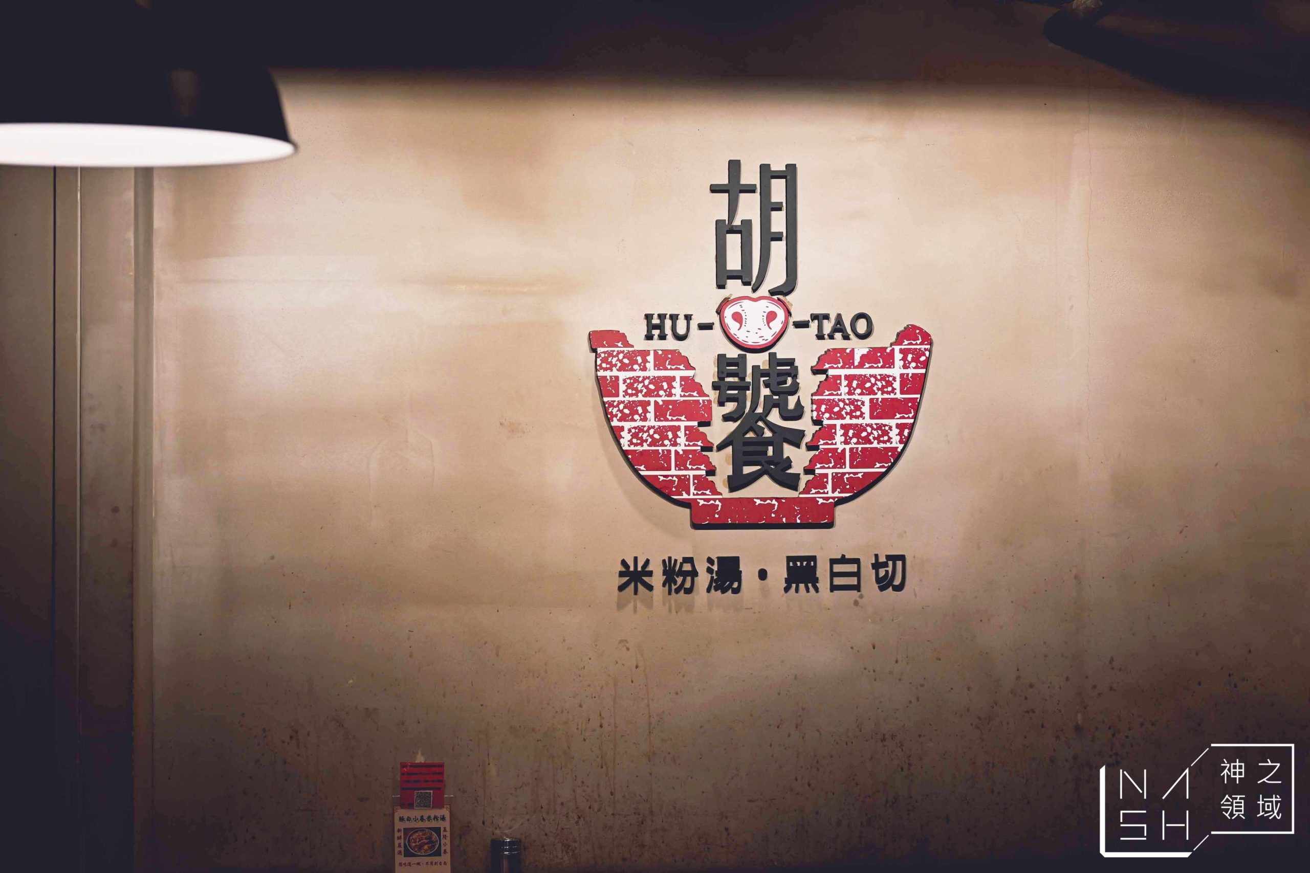 胡饕米粉湯