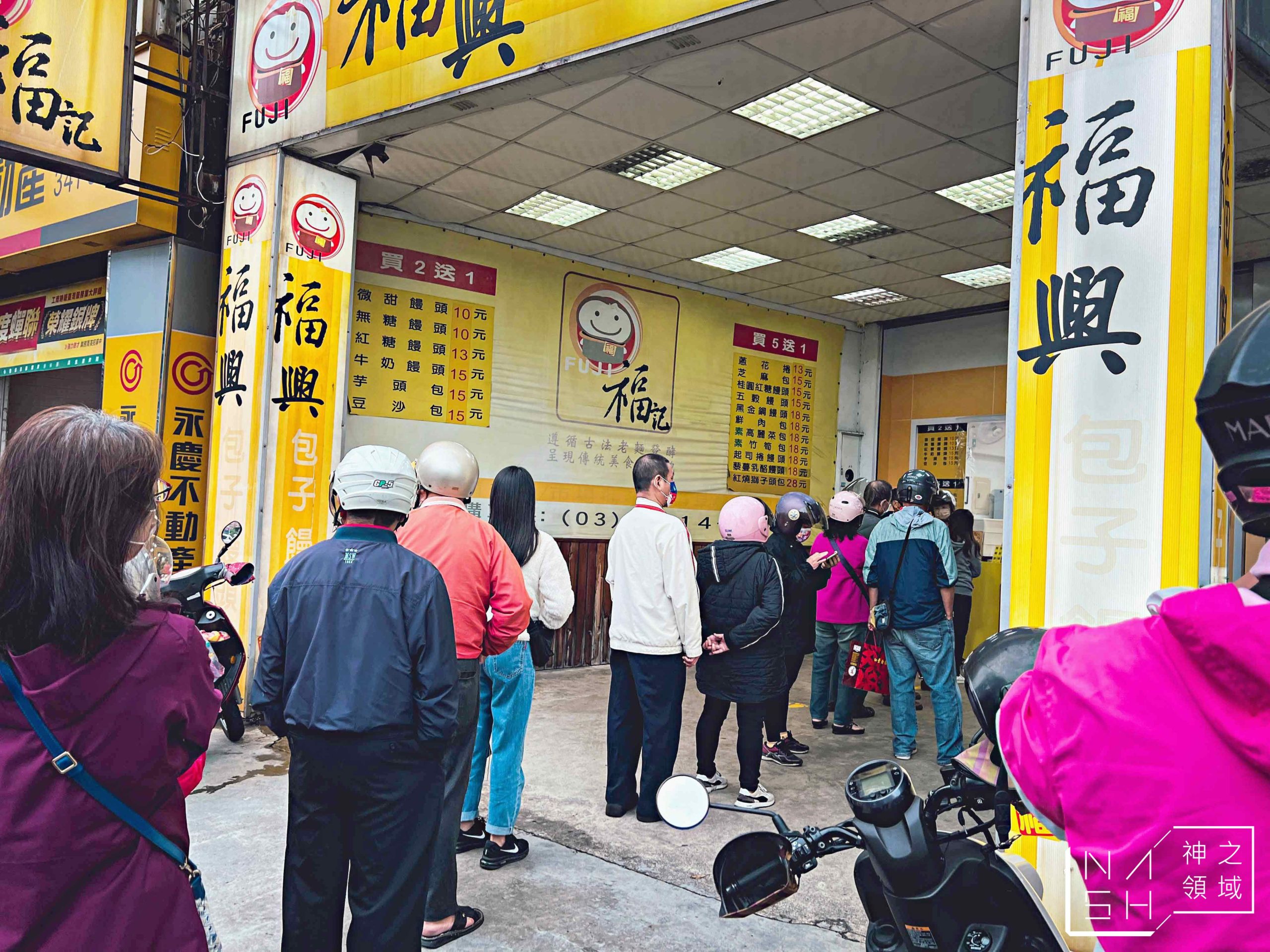 福興包子饅頭