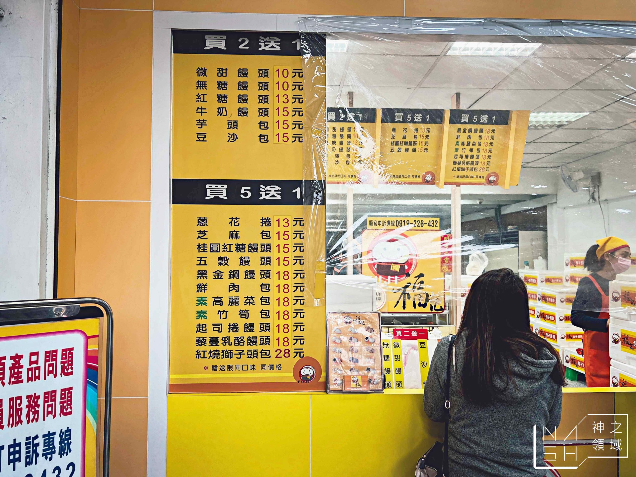 福興包子饅頭