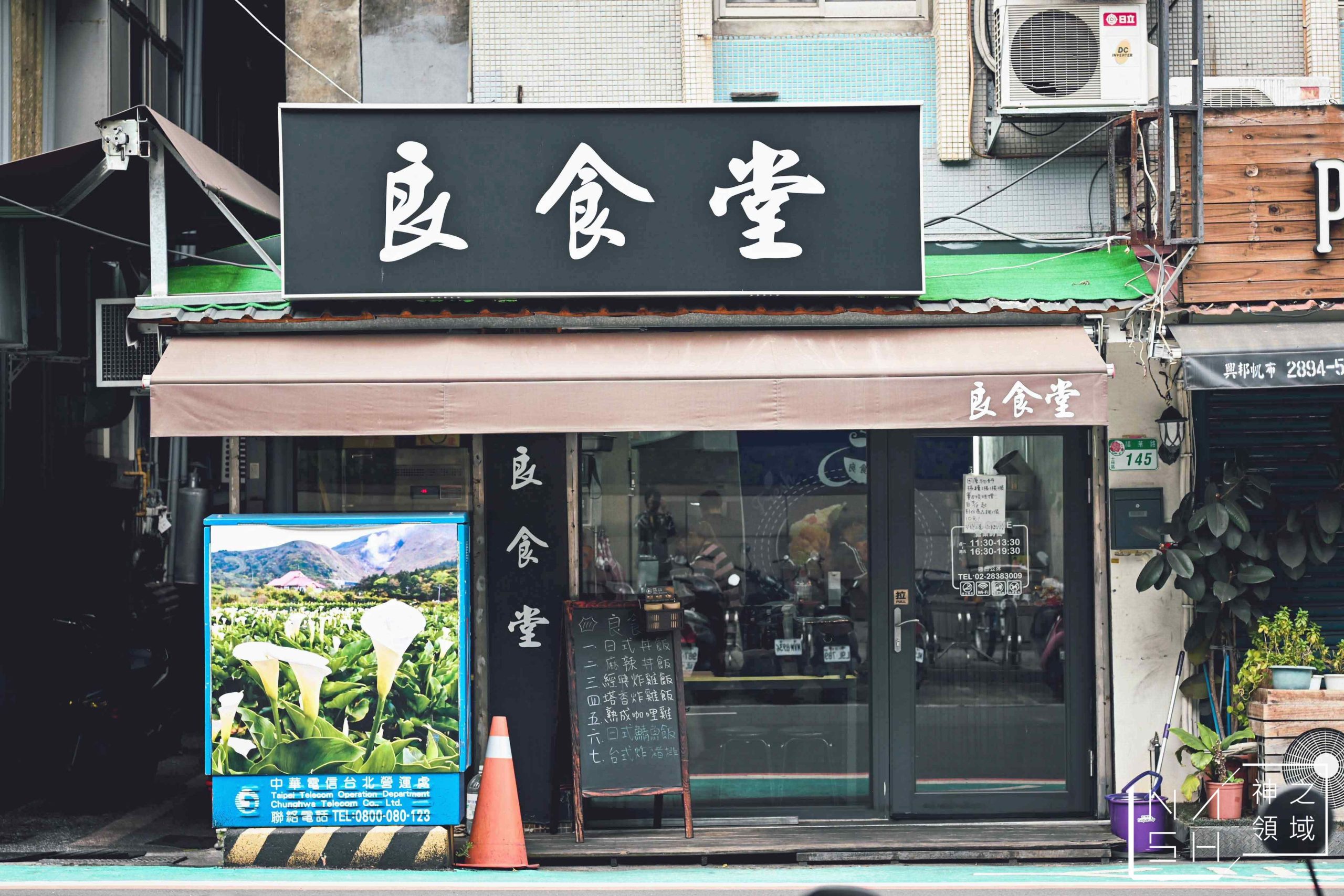 良食堂