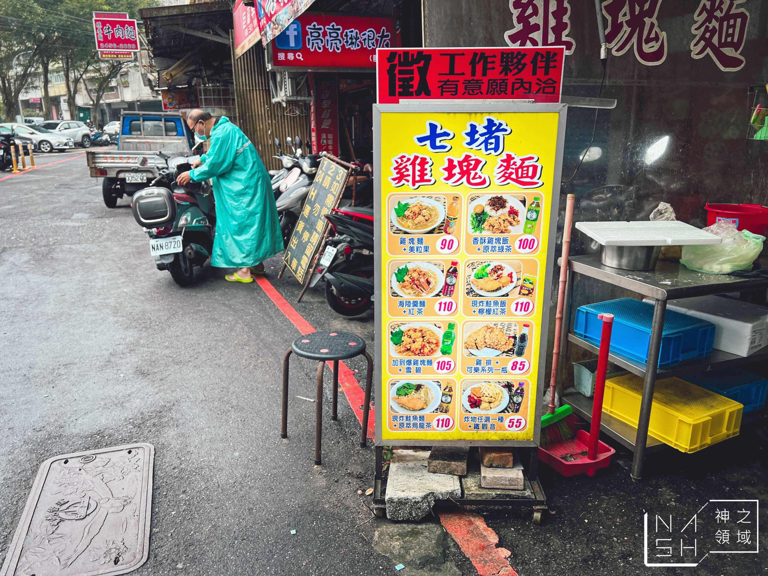 七堵雞塊麵