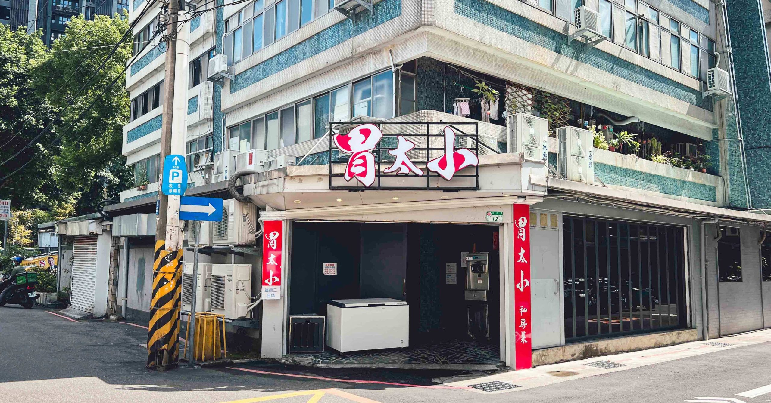 天母美食,胃太小私房菜菜單,胃太小私房菜,胃太小 @Nash，神之領域