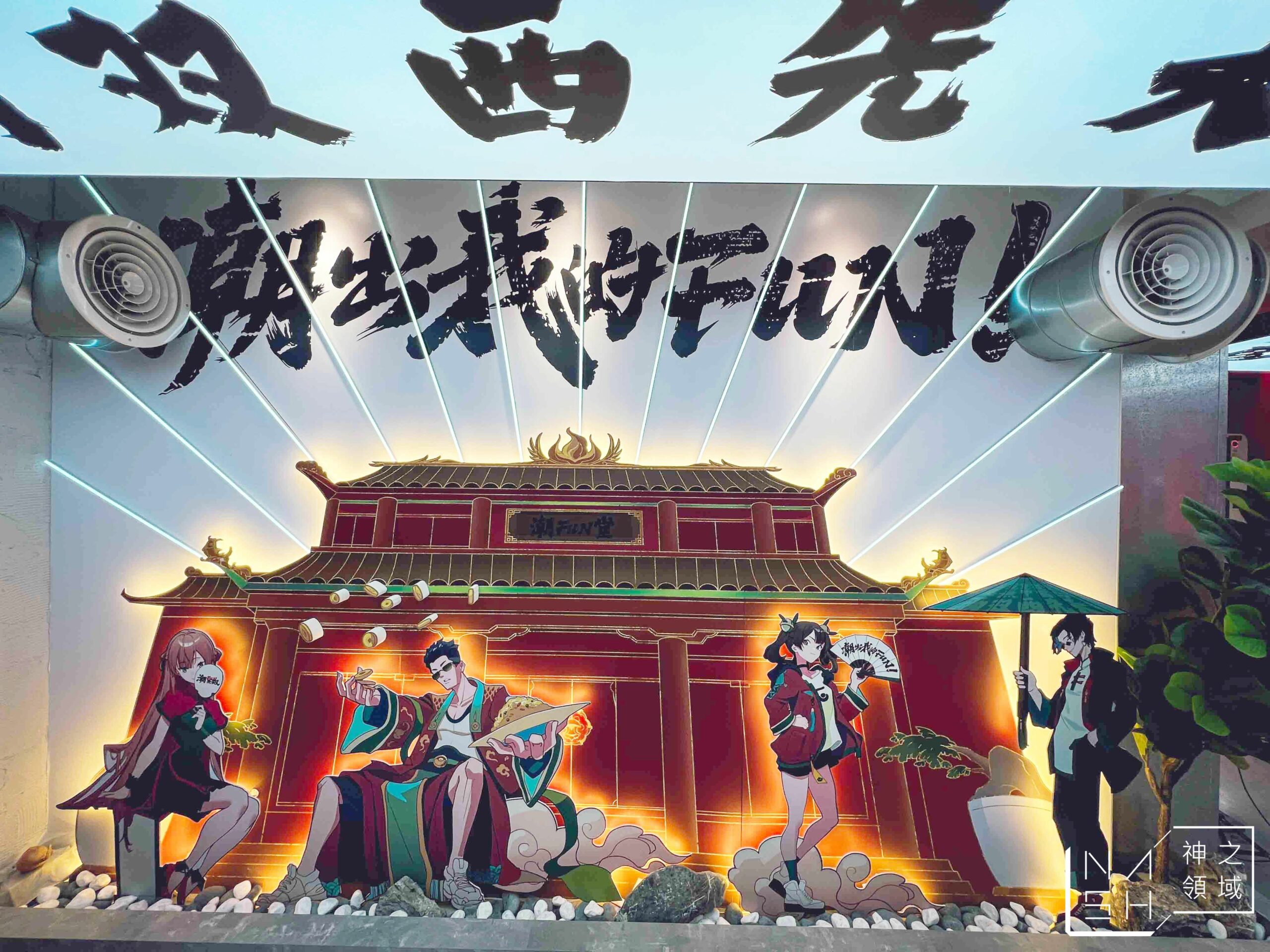 潮FUN無双