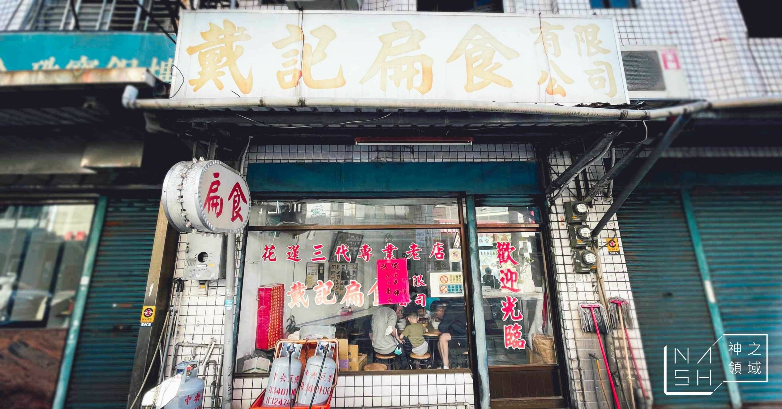 戴記扁食