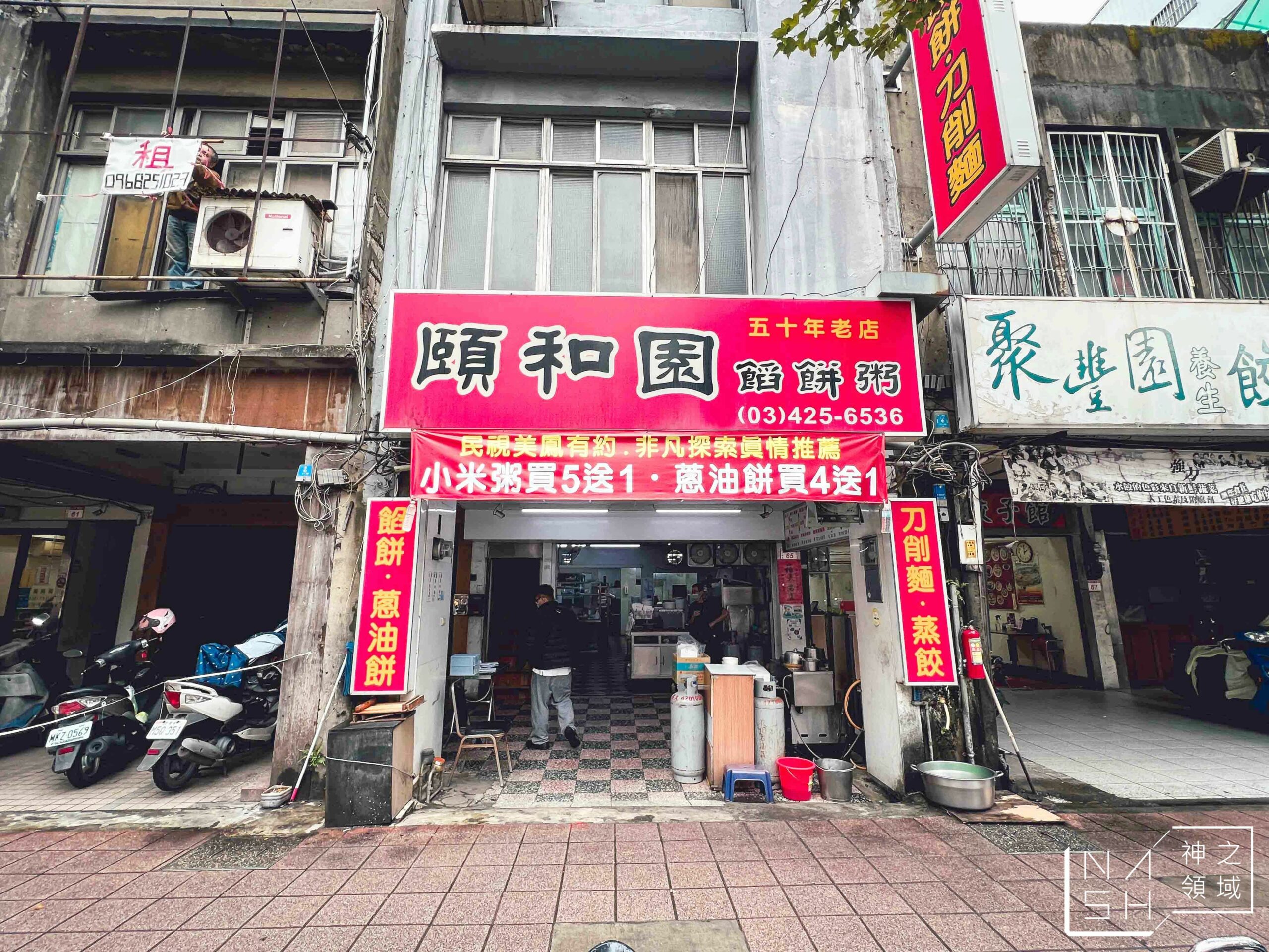 頤和園餡餅粥