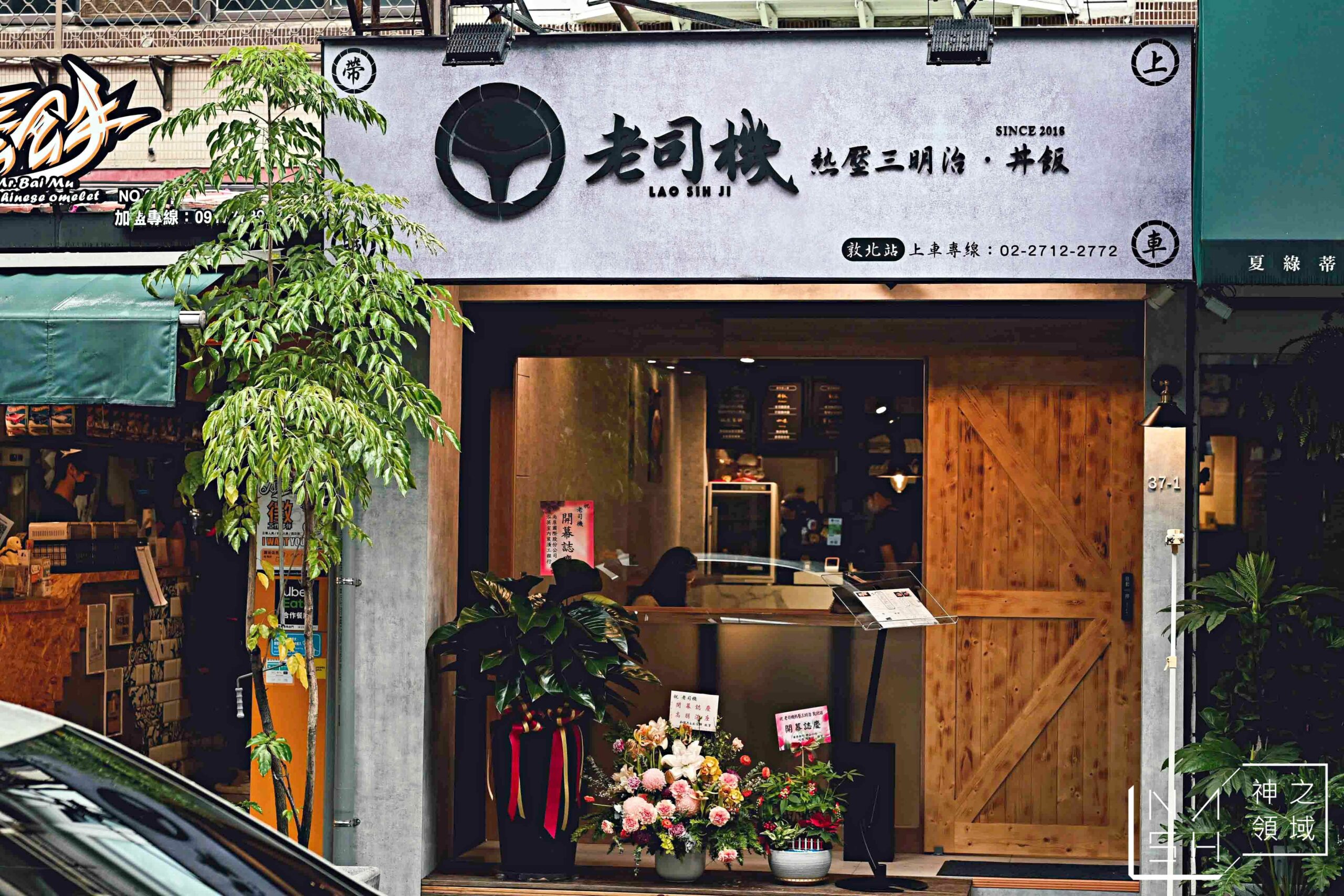 老司機熱壓三明治敦北站