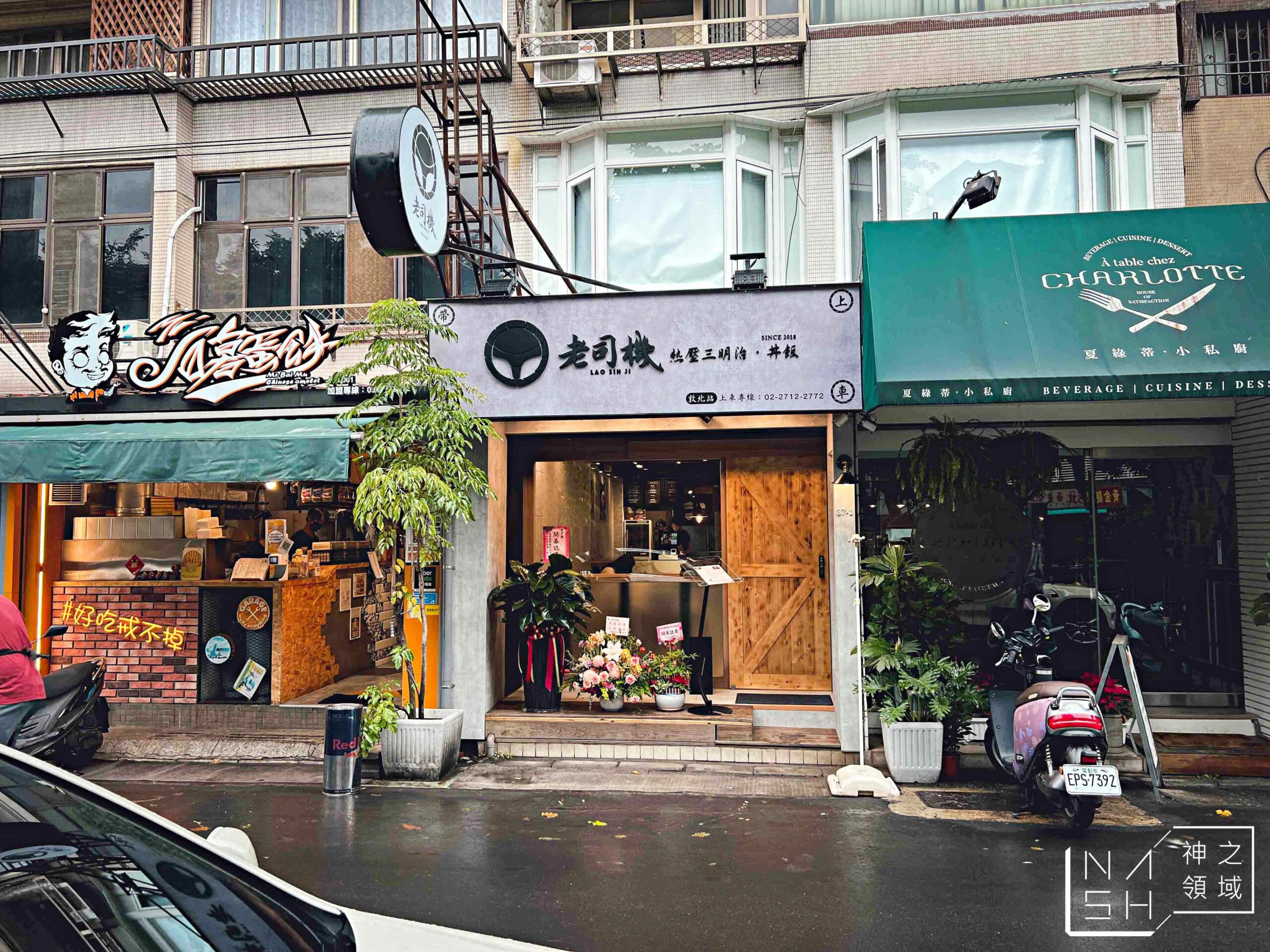 老司機熱壓三明治敦北站