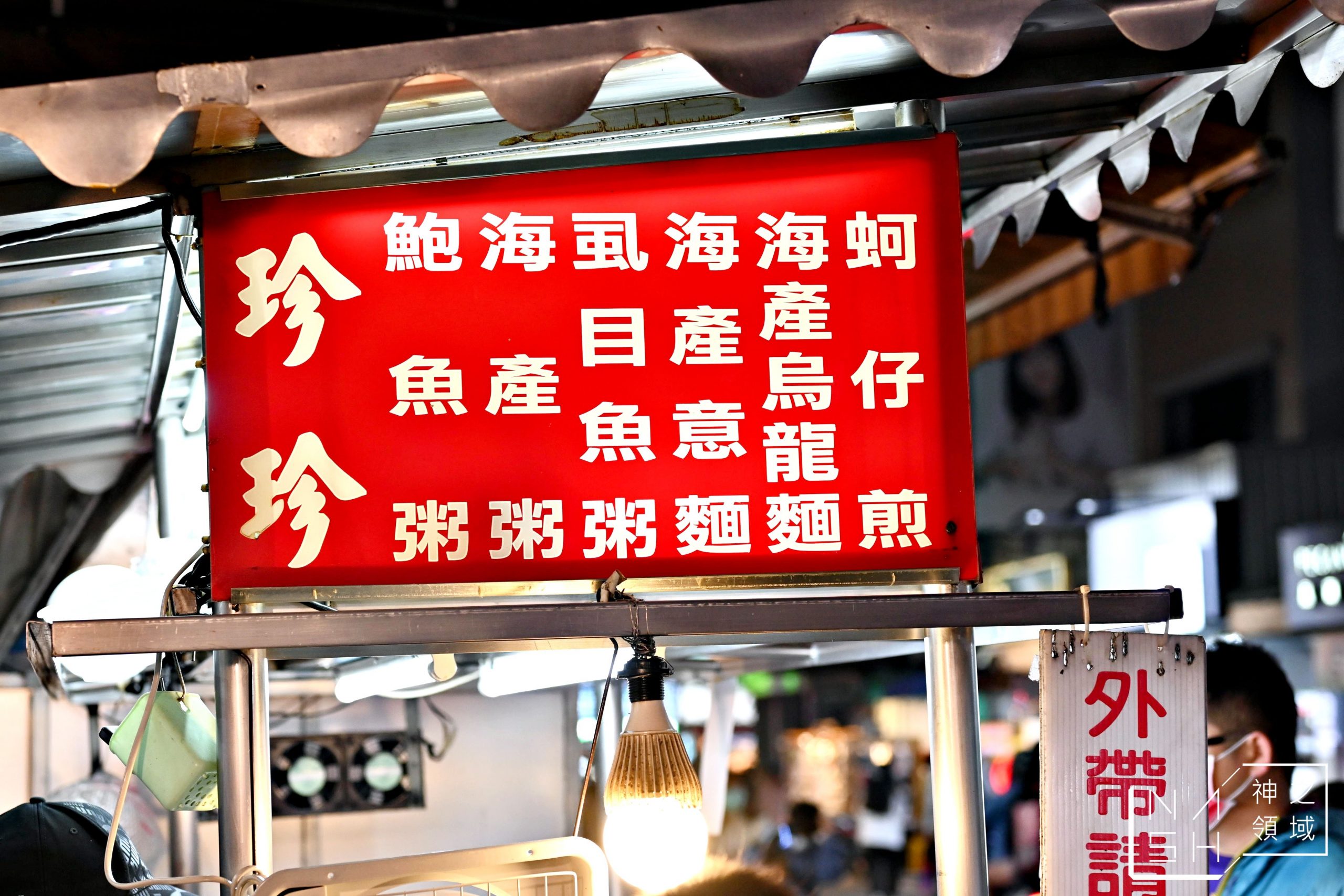 珍珍蚵仔煎海產粥