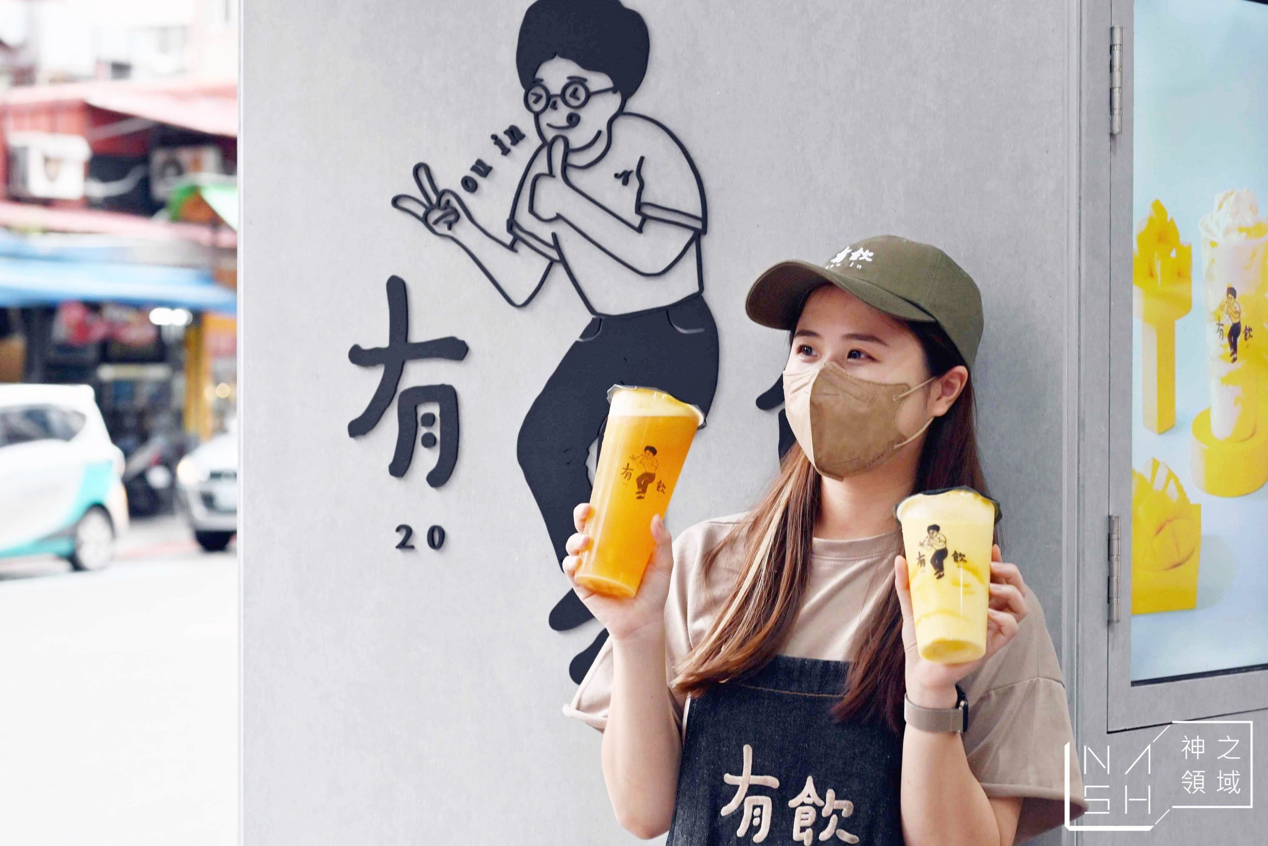 有飲