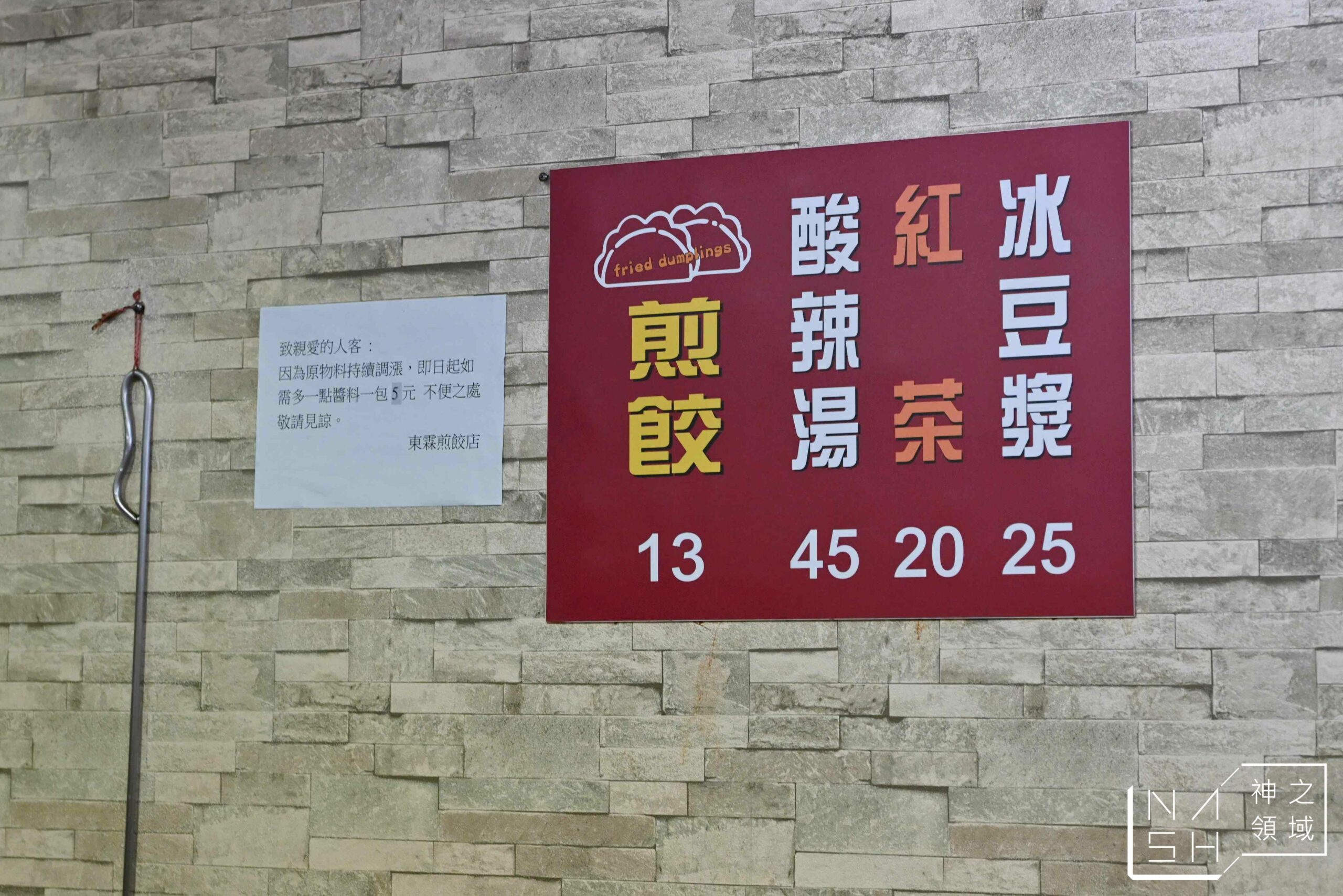 東霖煎餃