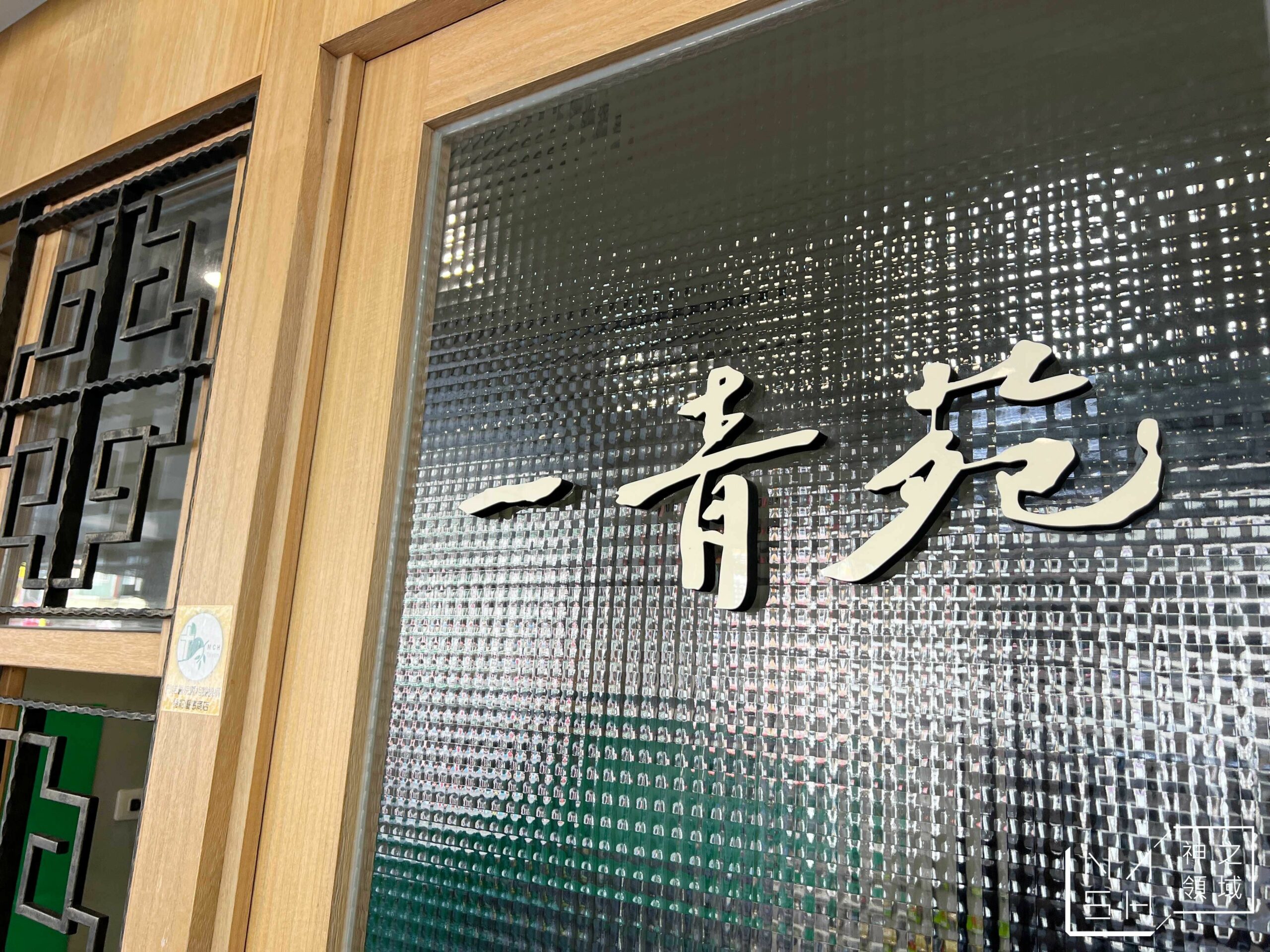 一青苑手工茶殿