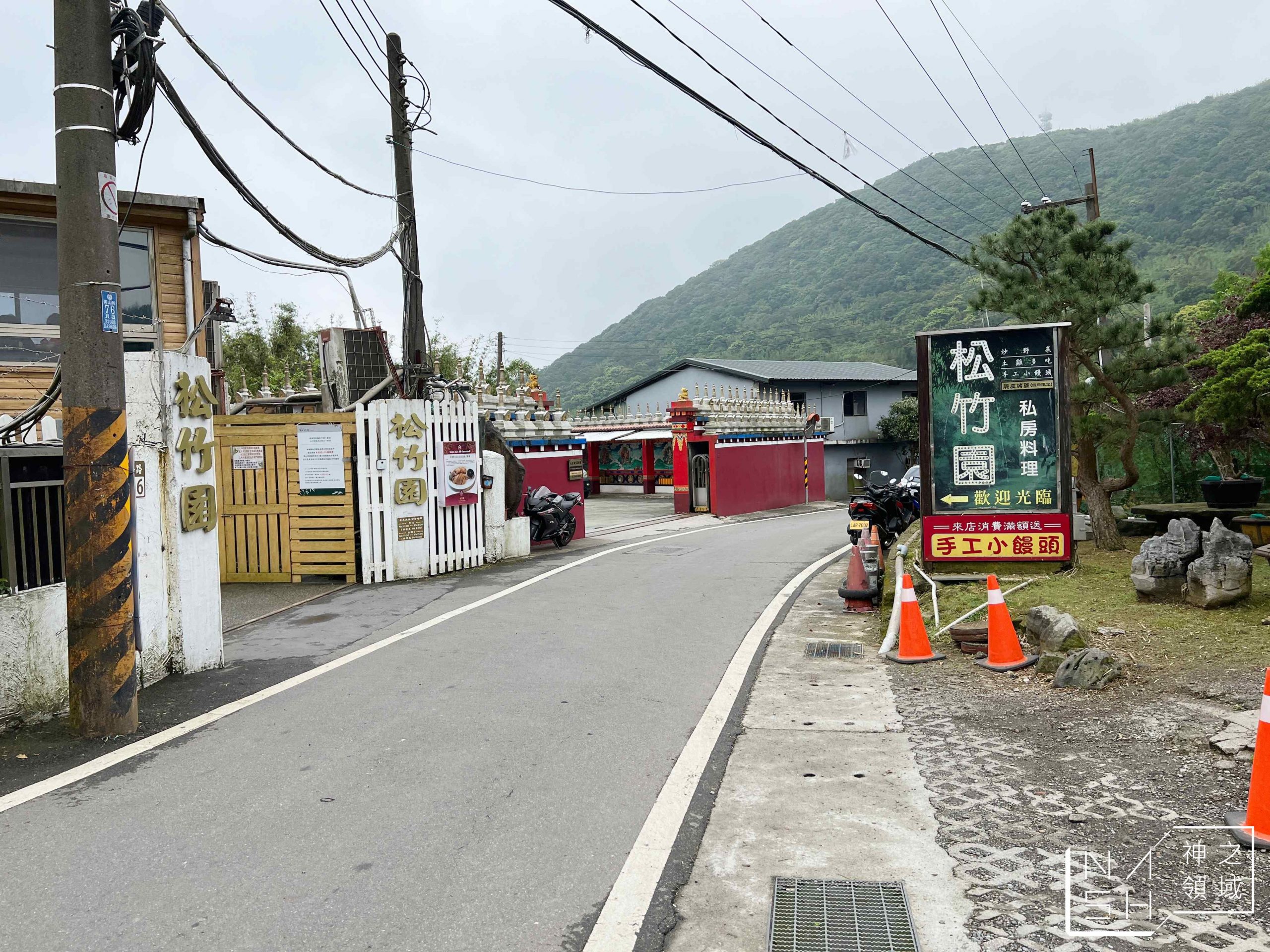 松竹園