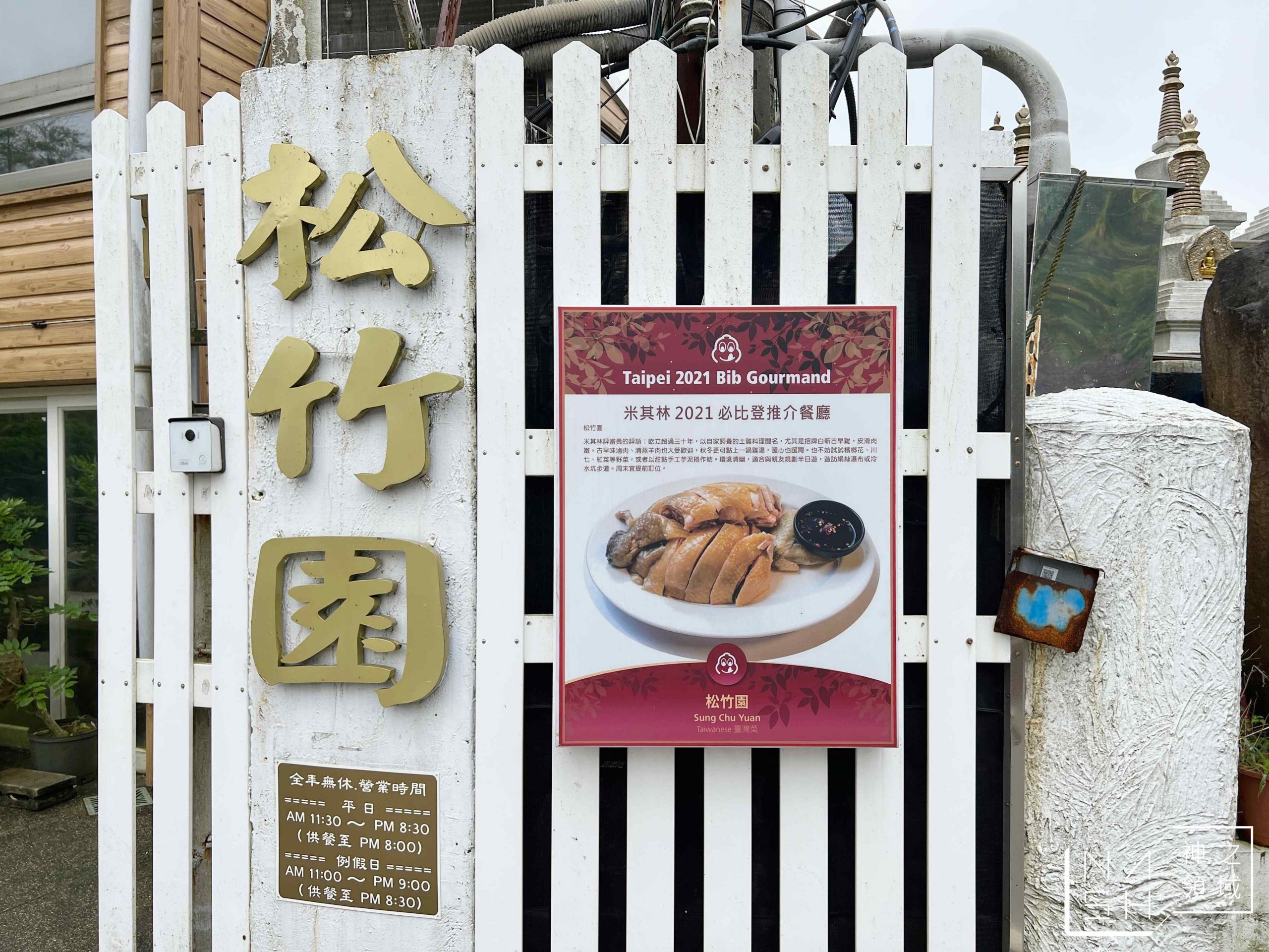 松竹園