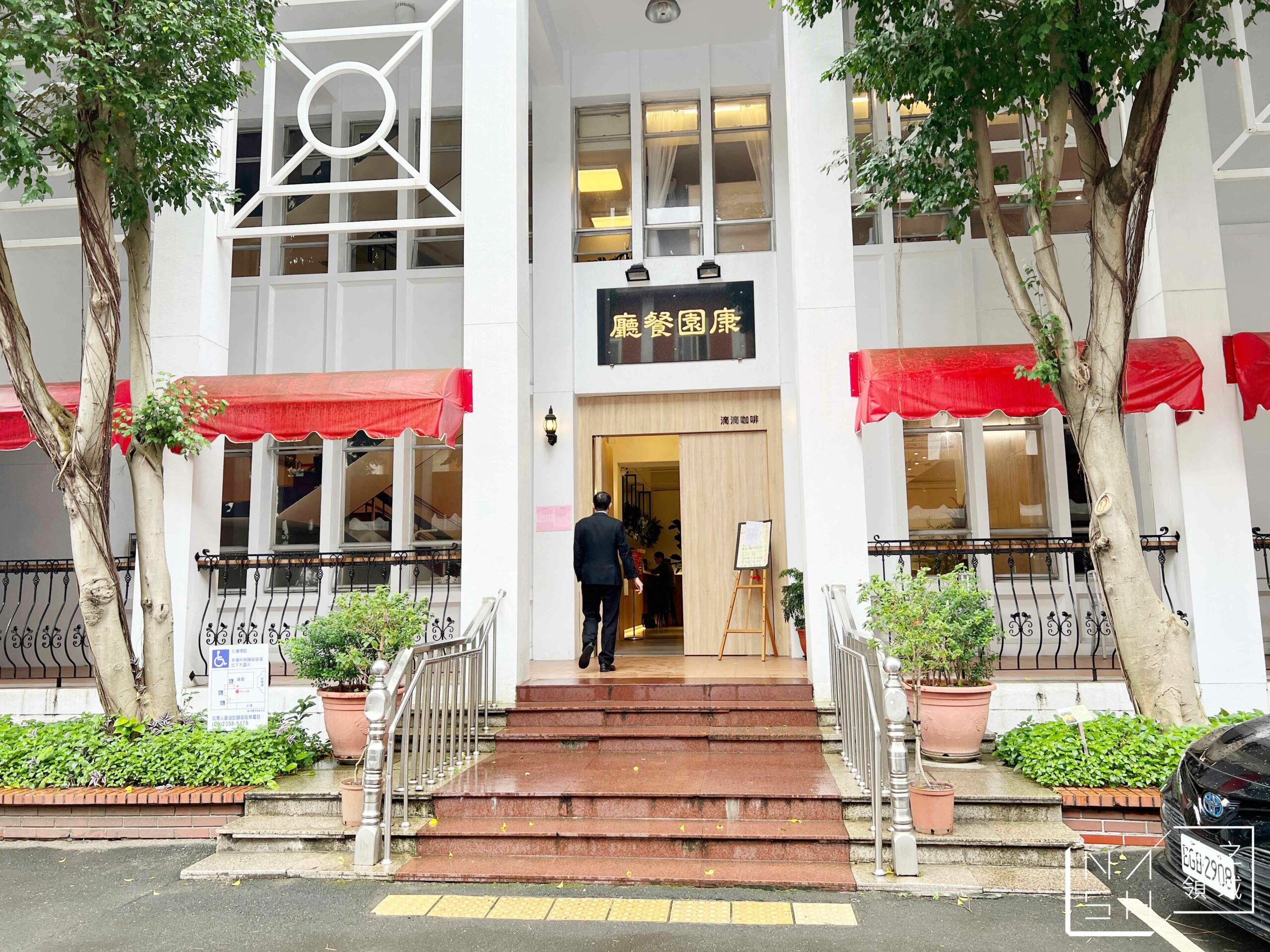 立法院康園國會餐廳