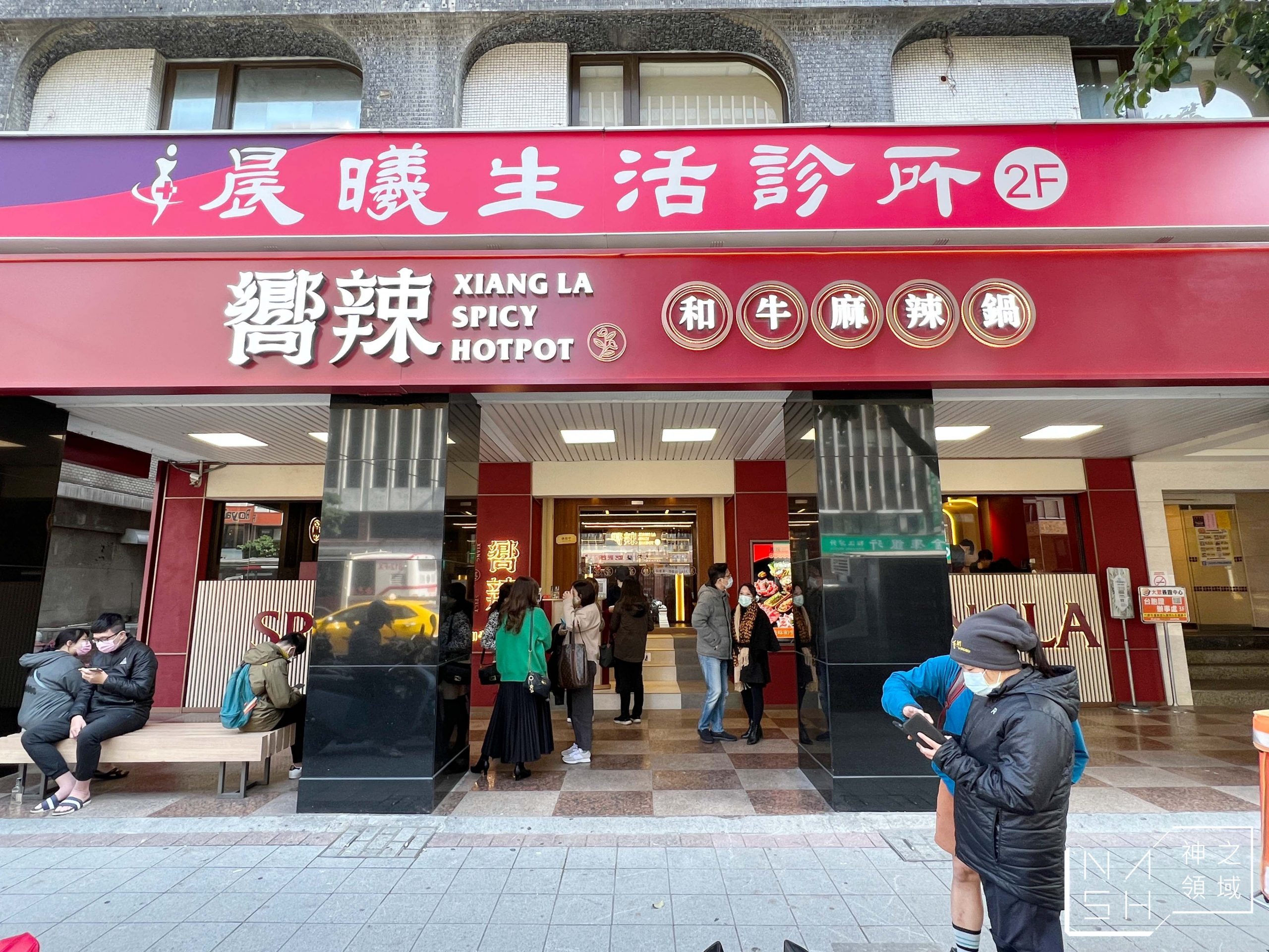 嚮辣和牛麻辣鍋