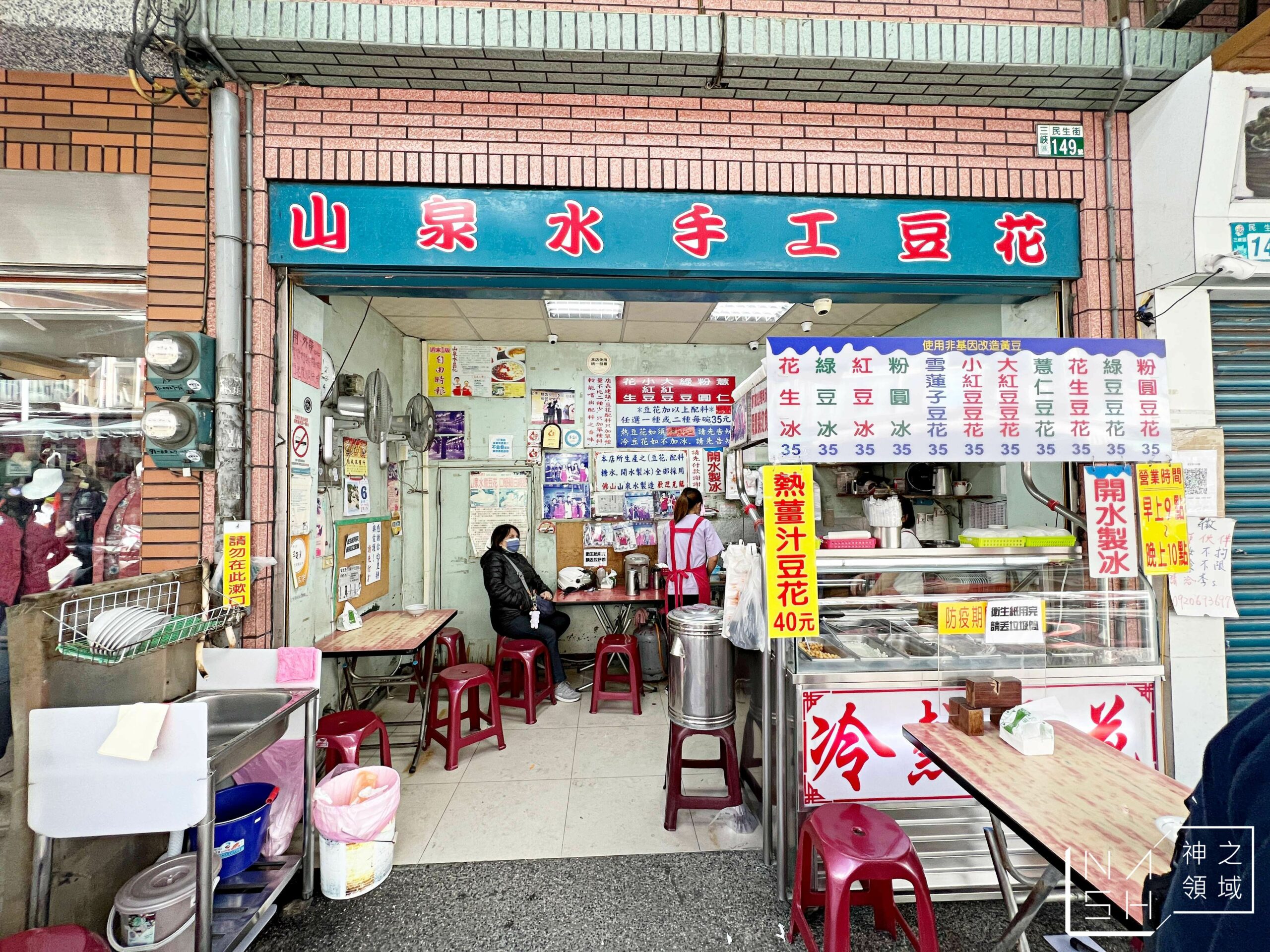 山泉水手工豆花店