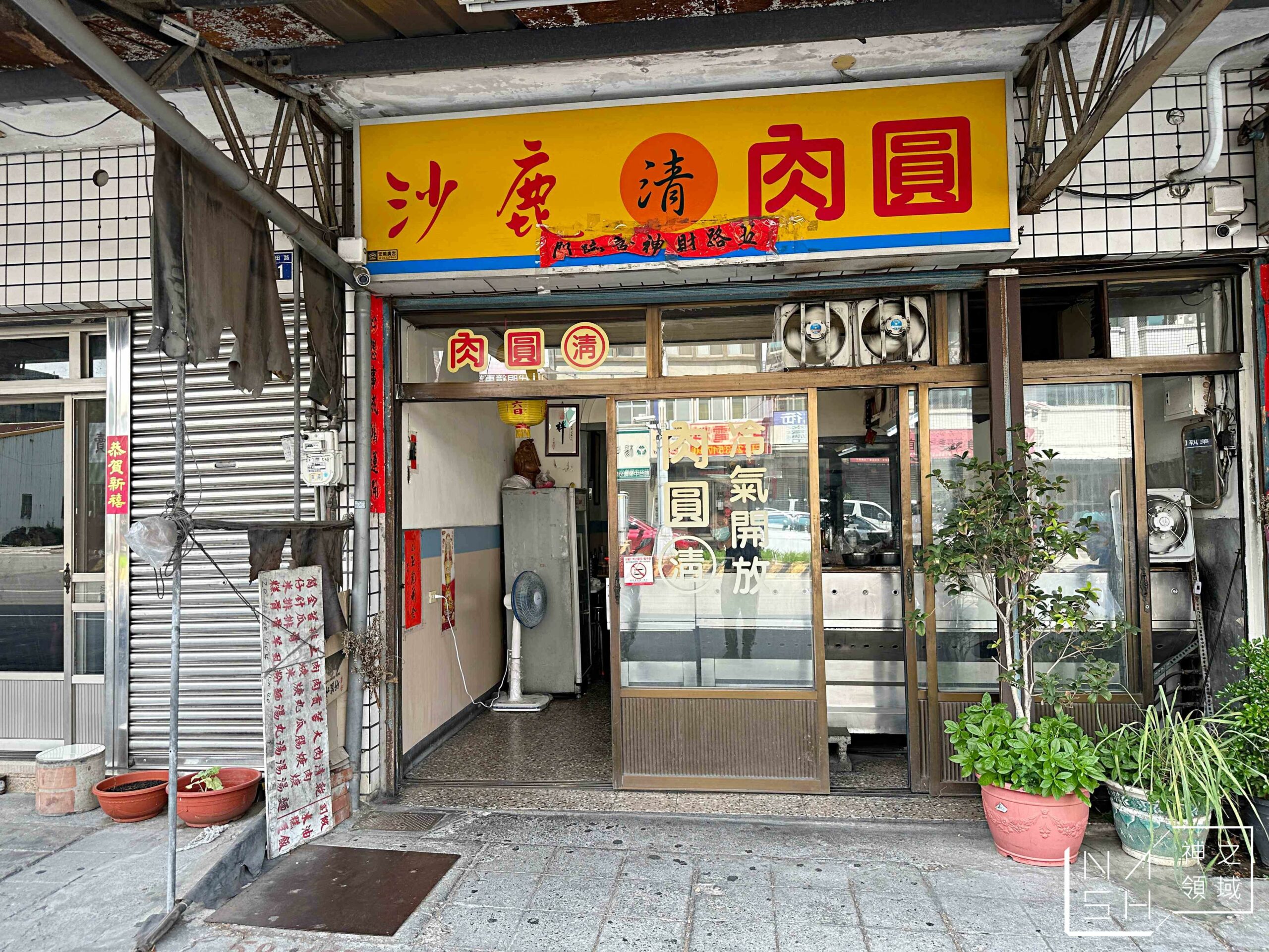 沙鹿肉圓清