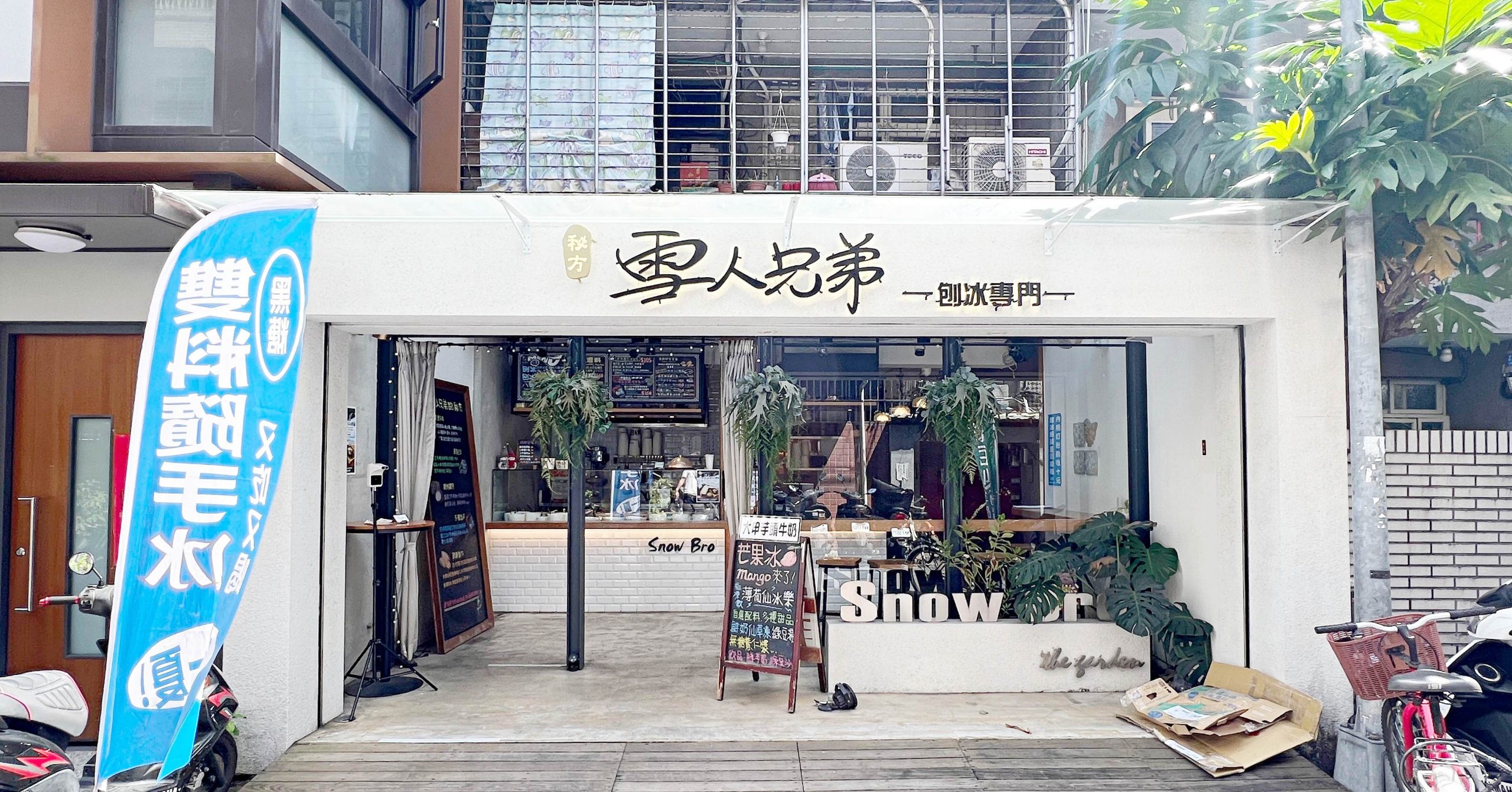 秘方雪人兄弟和平花園店,秘方雪人兄弟,秘方雪人兄弟菜單,雪人兄弟菜單,雪人兄弟,雪花冰,台北雪花冰 @Nash，神之領域