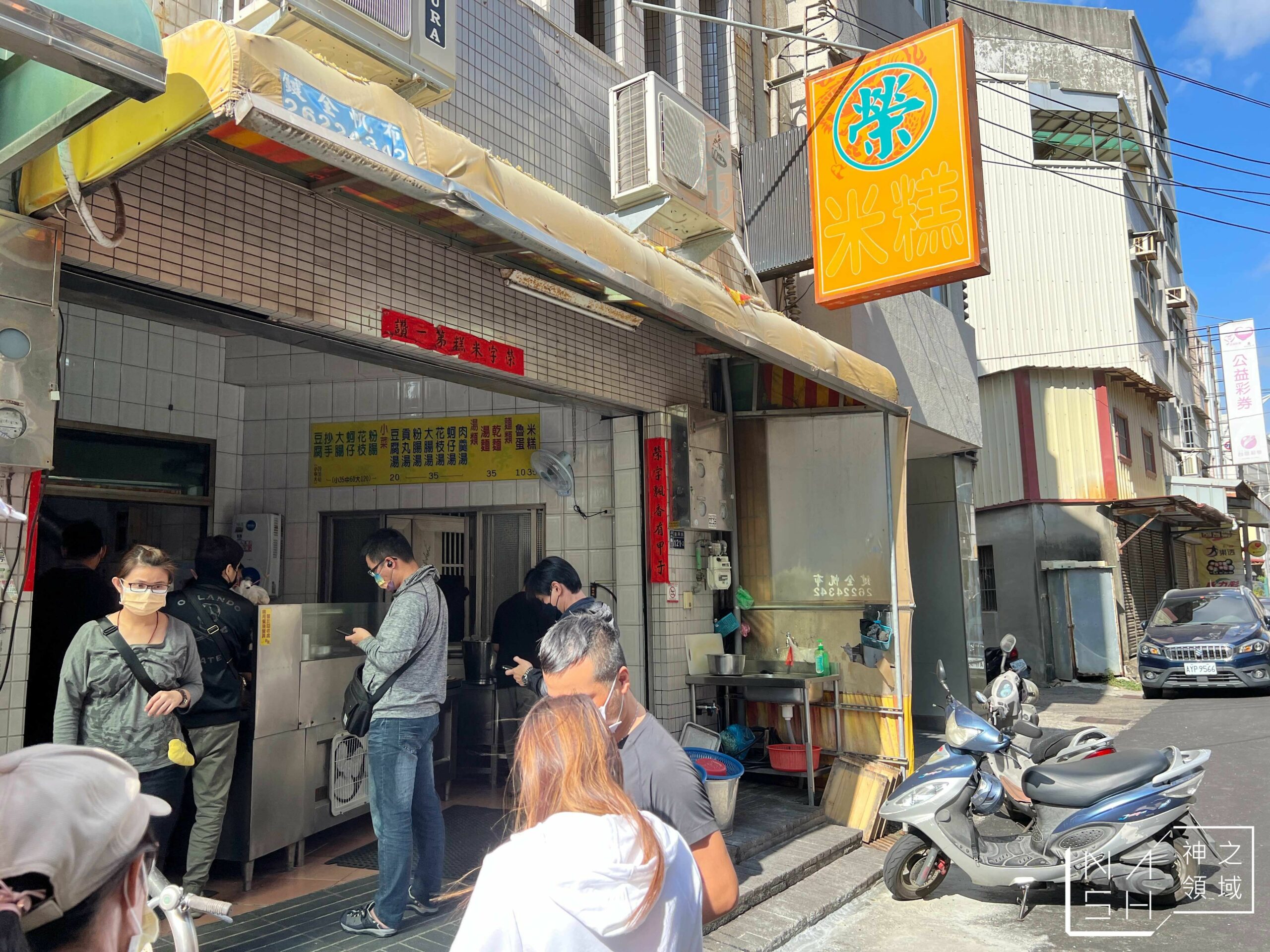 榮記米糕清水本舖