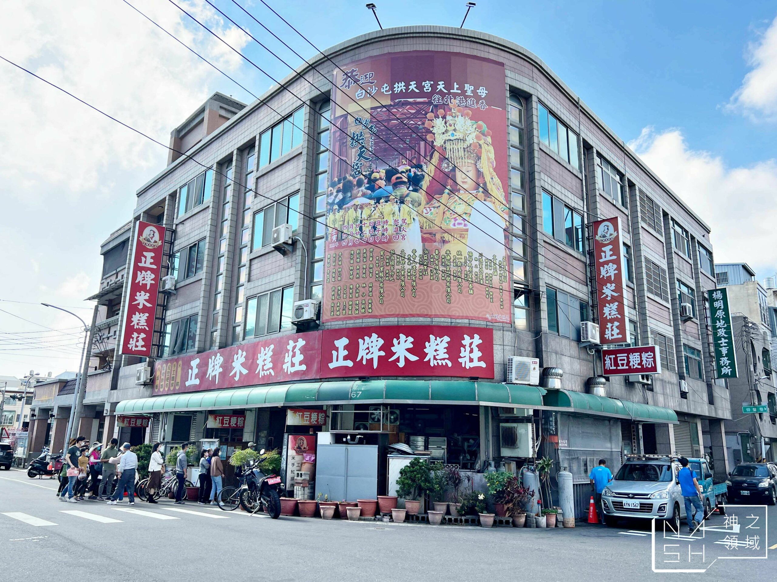 正牌米糕莊