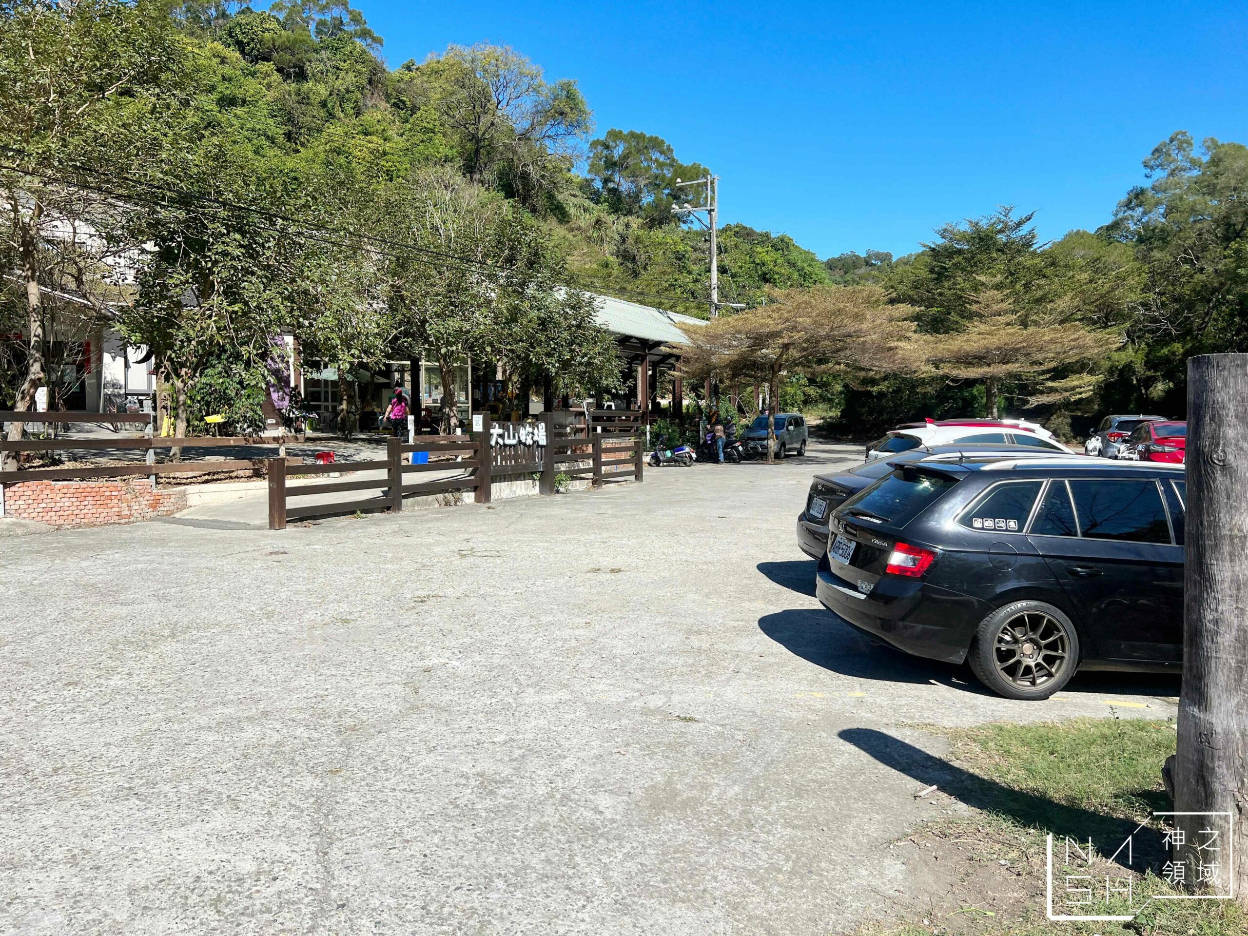 大山休閒牧場