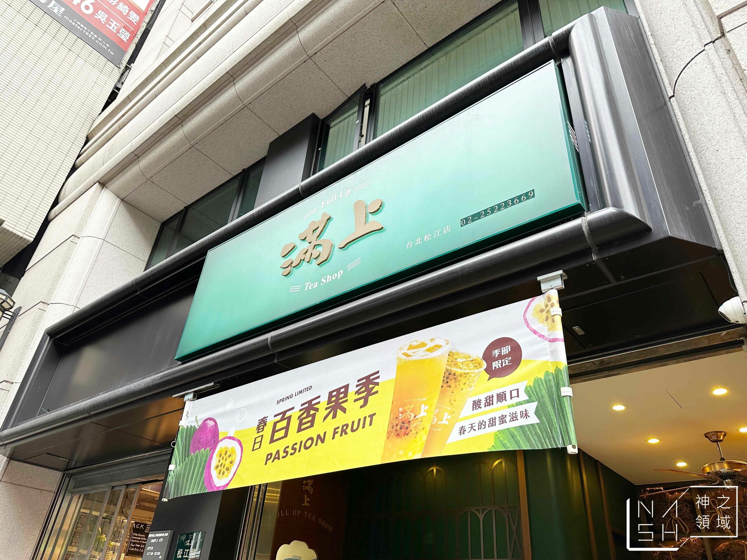 滿上仙草茶飲專賣店