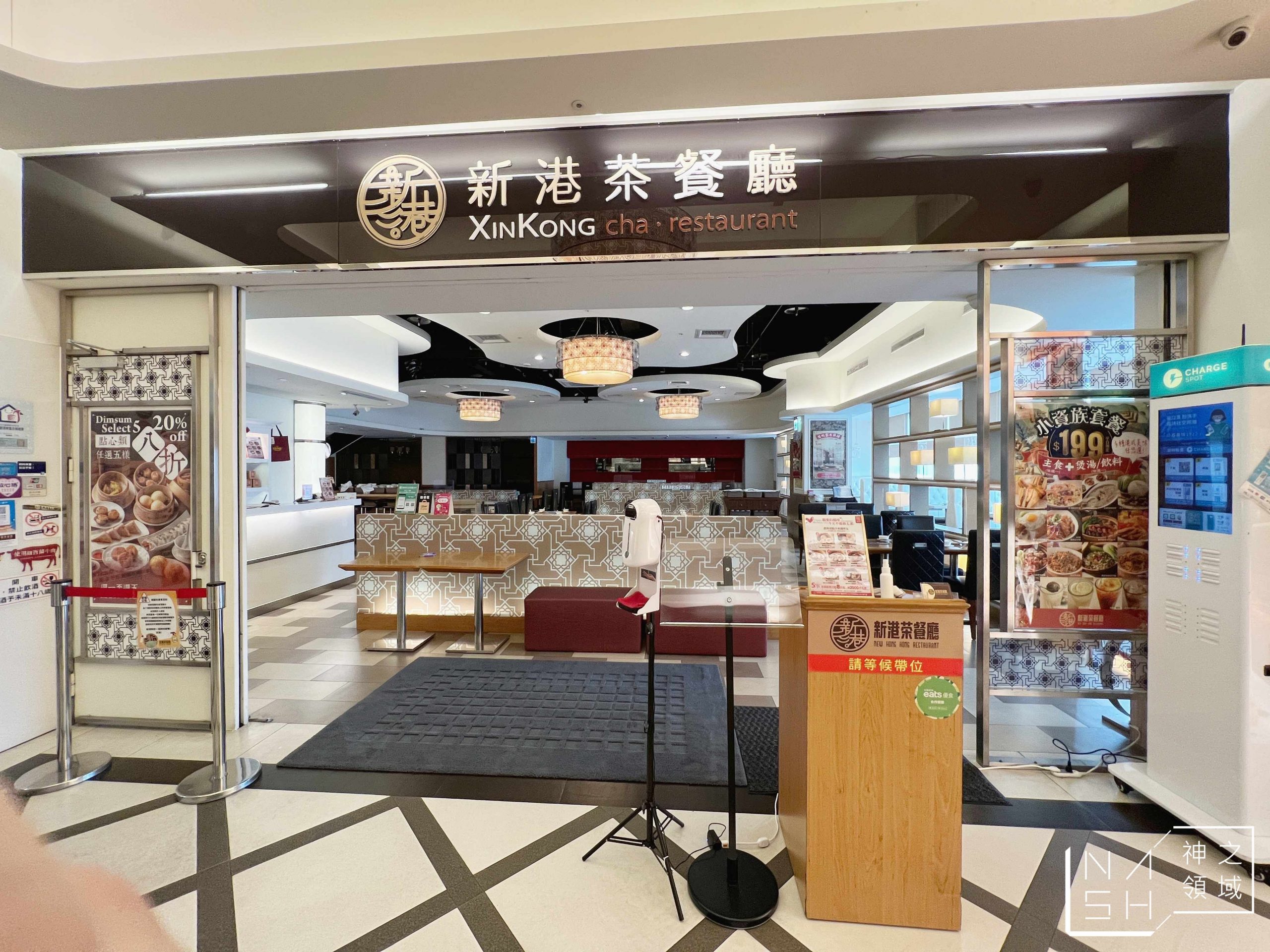新港茶餐廳