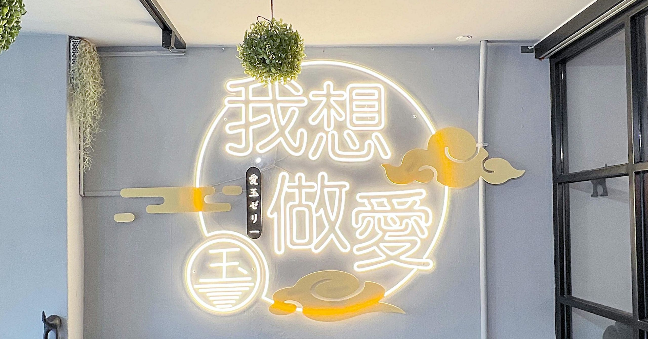 天母美食,我想做愛玉,我想做愛玉菜單,我想做愛玉天母 @Nash，神之領域